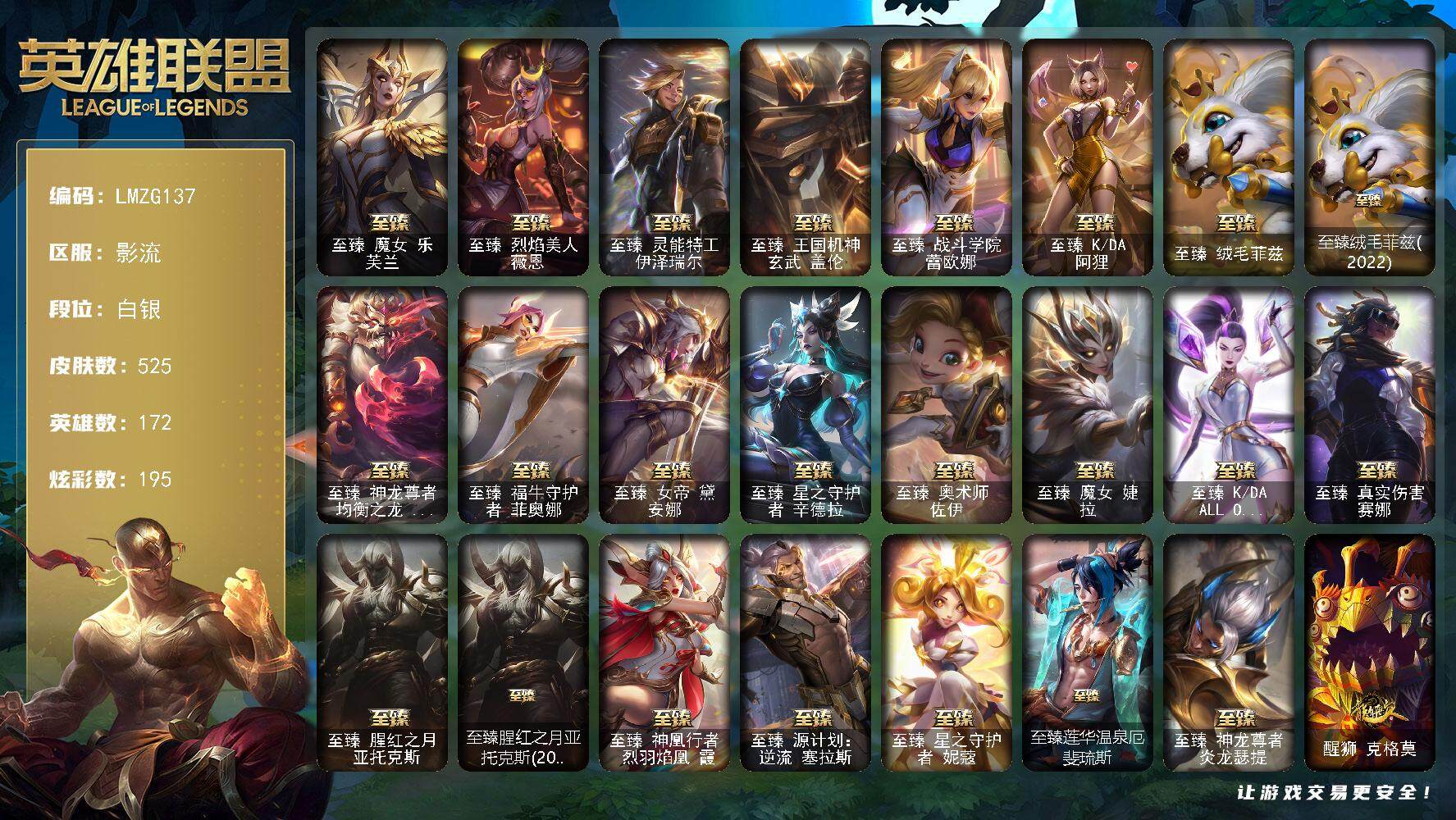 英雄联盟账号电信影流【ZG137】172英雄/525皮肤/4终极/33神话/77限定/27臻彩/195炫彩/55传说/8