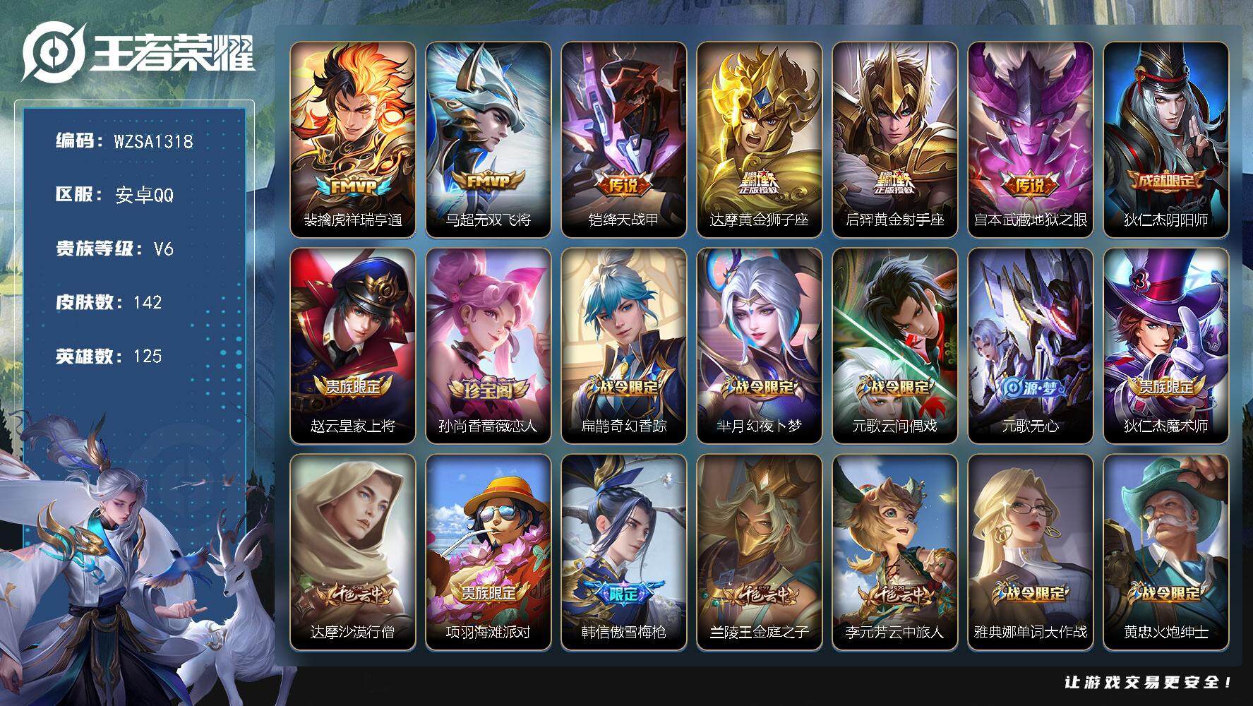 王者荣耀账号安卓QQ125英雄-142皮肤-【WZSA1318】贵族6/皮肤142/传说6/史诗42/英雄125/裴擒虎