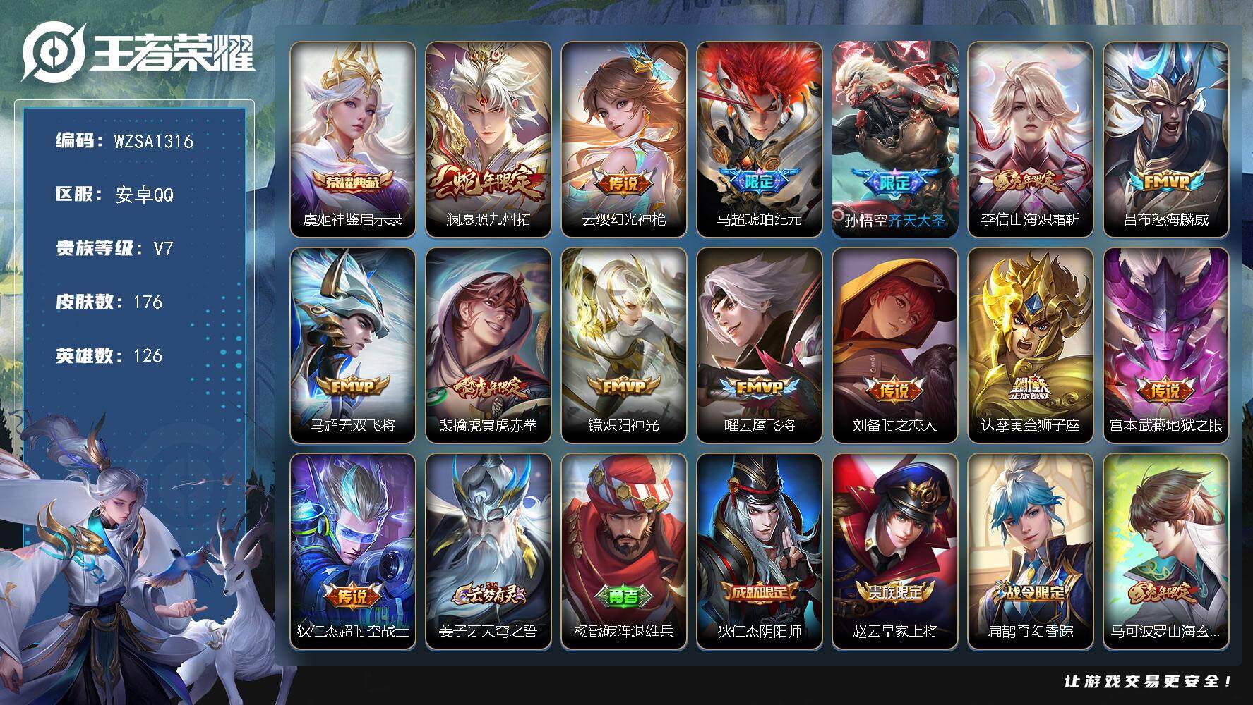 王者荣耀账号安卓QQ【WZSA1316】贵族7/皮肤176/典藏1/传说14/史诗44/英雄126/虞姬-神鉴启示录/澜