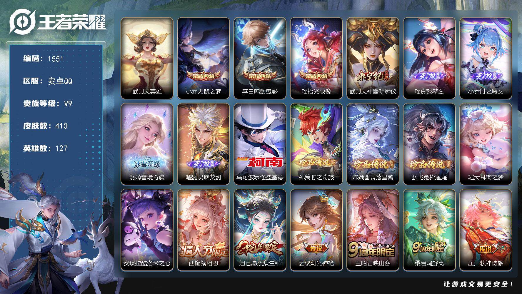 王者荣耀账号安卓QQ127英雄-410皮肤-贵族9/皮肤410/典藏3/传说22/史诗129/英雄127/刘禅全皮/孙权