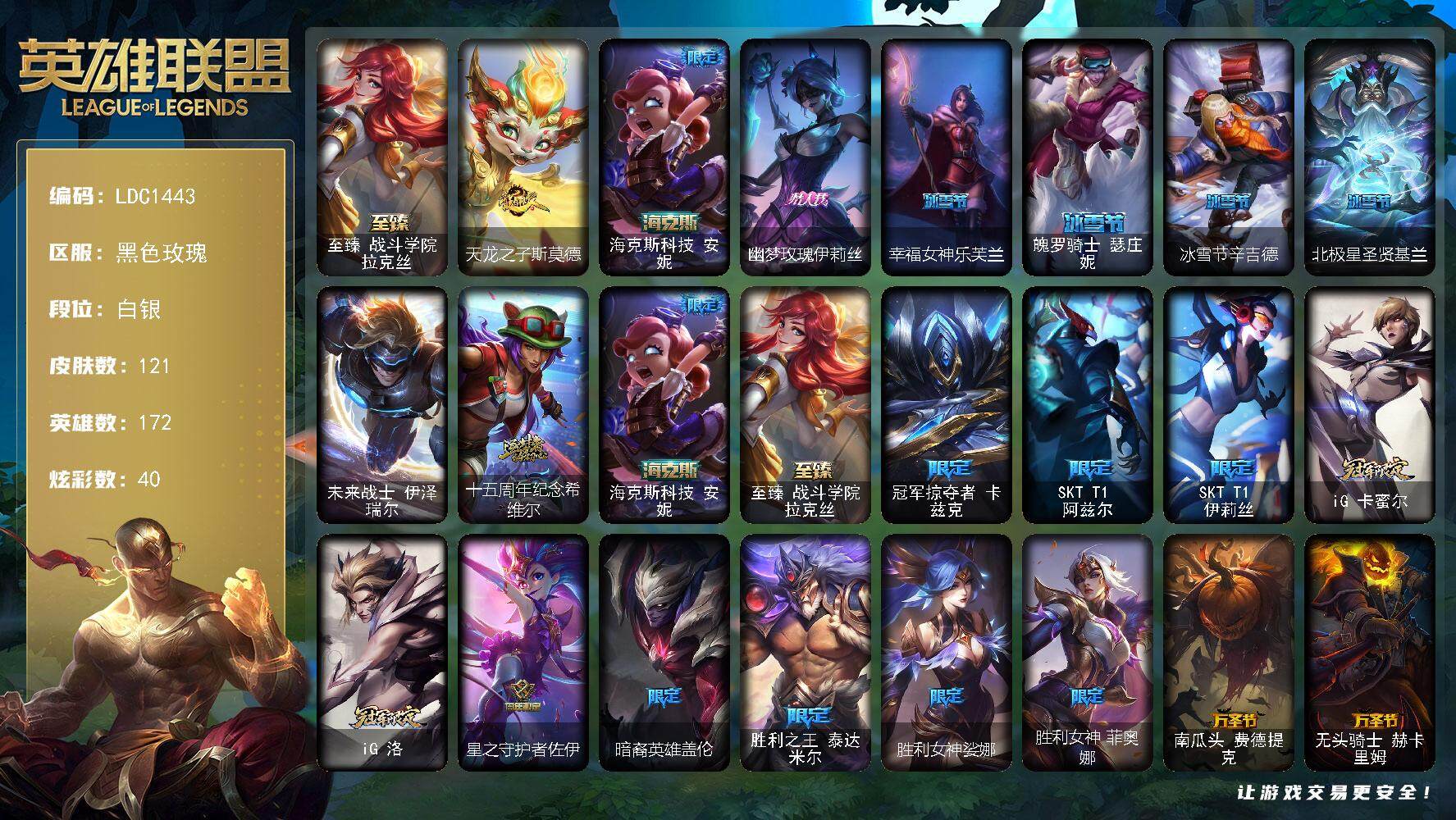 英雄联盟账号电信黑色玫瑰172英雄-121皮肤-【LDC1443】172英雄/121皮肤/1终极/3神话/21限定/7臻彩/