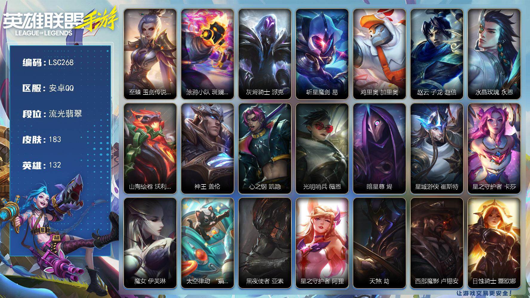 LOL手游账号安卓QQ【LSC268】132英雄/183皮肤/流光翡翠/至臻 玉剑传说 武剑仙 锐雯/涂鸦小队 斑斓艺术 布兰德/灰烬骑士 派克/斩星魔剑 剑圣/鸡里奥 加里奥/赵云 子龙 赵信/水晶玫瑰 永恩/山海绘卷