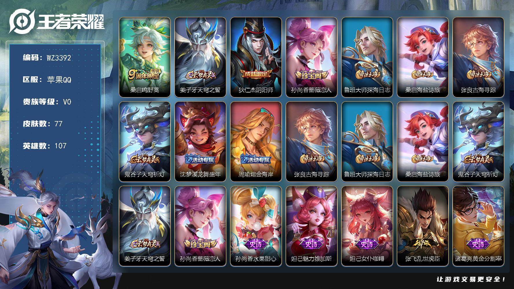 王者荣耀账号苹果QQ【WZ3392】贵族0/皮肤77/传说1/史诗13/英雄107/影全皮/鸣野蒿/姜子牙天穹之誓/狄仁杰阴阳师/孙尚香-时之恋人/鲁班大师探海日志/牧神诗旅/张良古海寻踪/鬼谷子天穹祈灯/沈梦溪龙舞盛