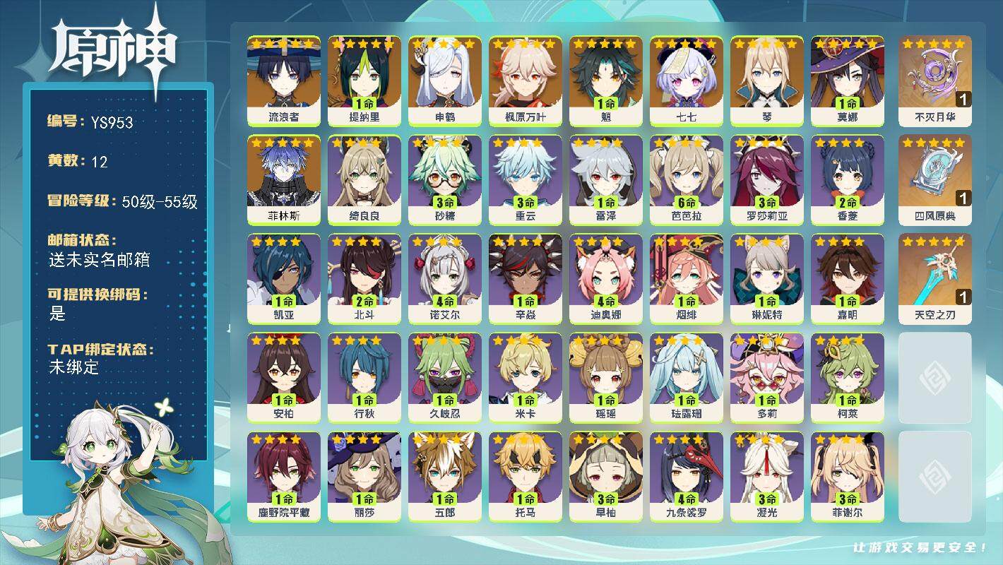 原神账号官服 天空岛【YS953】55级/12黄/男主/11个五星角色/3个五星武器/0命菲林斯/0命流浪者/1命提纳里/0命申鹤/0命枫原万叶/1命魈/0命琴/1命莫娜/0命七七/精1不灭月华/精1四风原典/精1天空