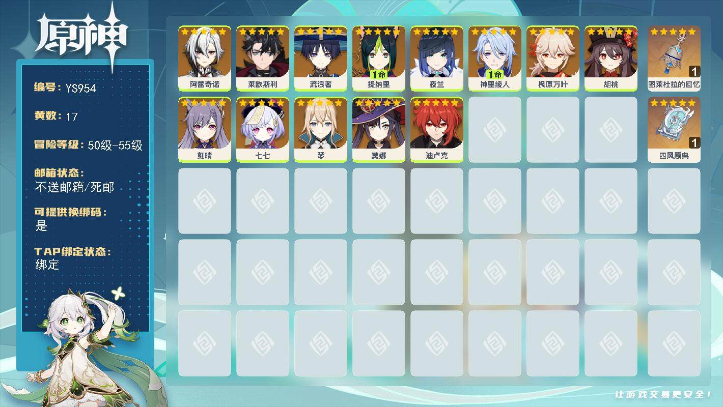 原神账号官服 天空岛【YS954】55级/17黄/女主/13个五星角色/2个五星武器/0命莱欧斯利/0命阿蕾奇诺/0命枫原万叶/0命七七/1命神里绫人/0命流浪者/1命提纳里/0命夜兰/0命迪卢克/0命琴/0命胡桃/0