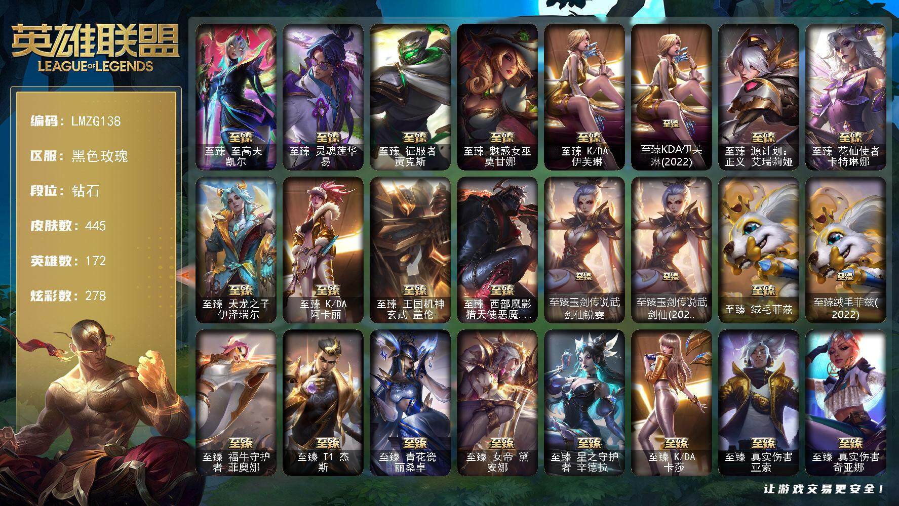 英雄联盟账号电信黑色玫瑰172英雄-445皮肤-【LMZG138】172英雄/445皮肤/42神话/62限定/17臻彩/27