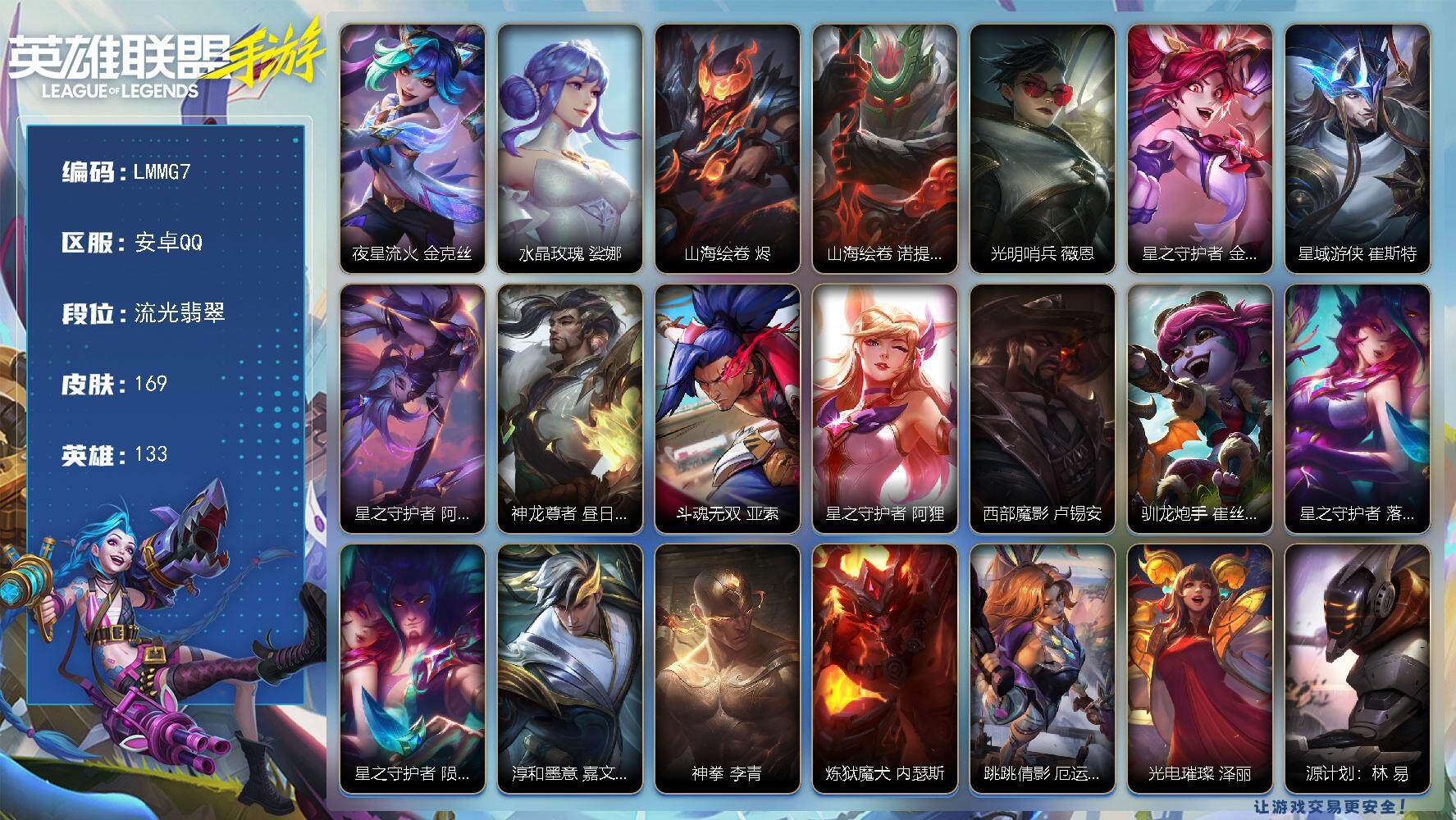 LOL手游账号安卓QQ【LMMG7】133英雄/169皮肤/1神话/26传说/83史诗/流光翡翠/夜星流火 金克丝/水晶玫瑰 琴女/山海绘卷 烬/山海绘卷 诺提勒斯/光明哨兵 薇恩/星之守护者 金克丝/星域游侠 崔斯特/