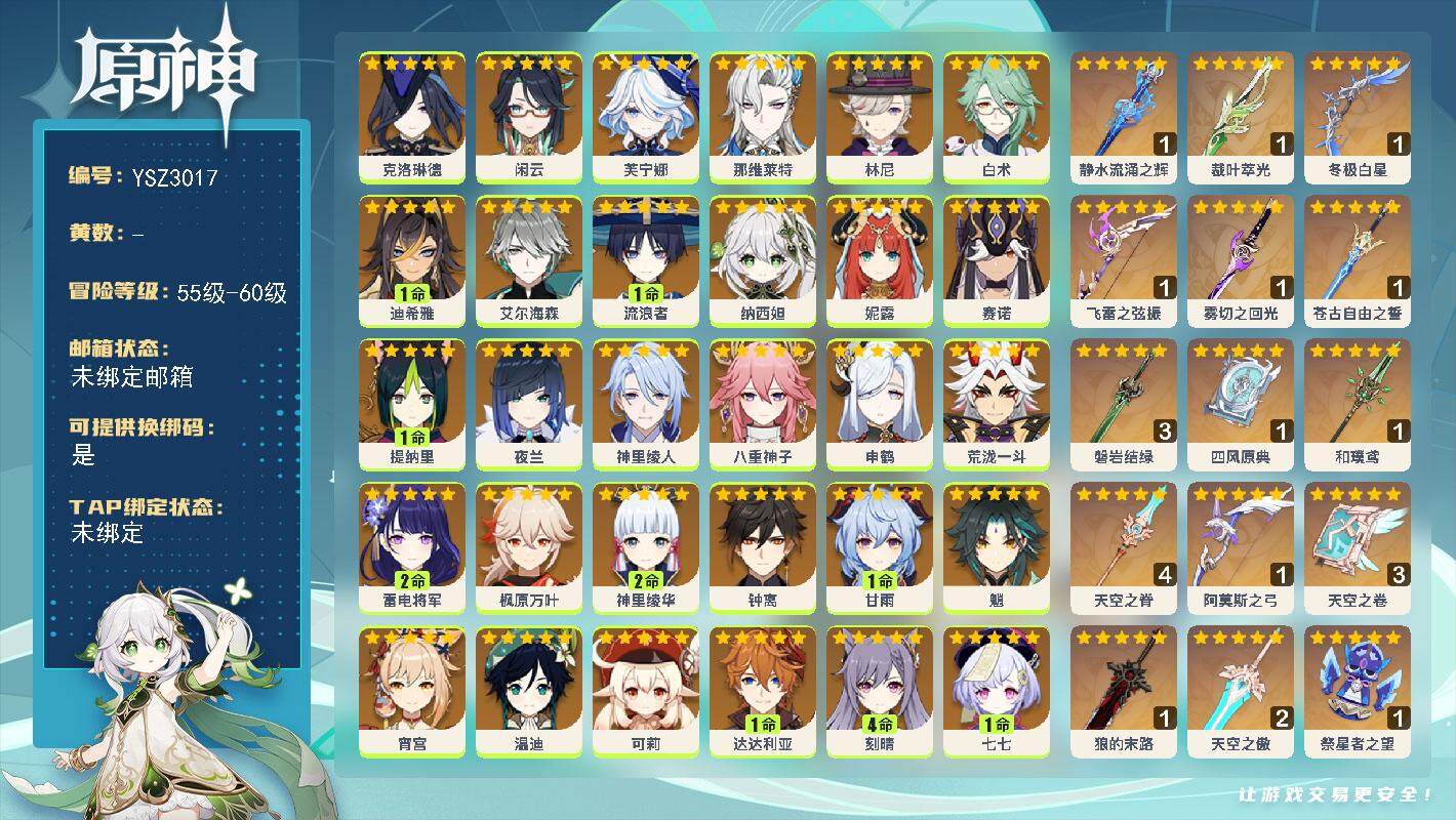 原神账号官服 天空岛【YSZ3017】60级/女主/40个五星角色/0命杜林/0命梦见月瑞希/0命玛薇卡/0命茜特菈莉/0命克洛琳德/0命闲云/0命芙宁娜/0命那维莱特/0命林尼/0命白术/1命迪希雅/0命艾尔海森/1