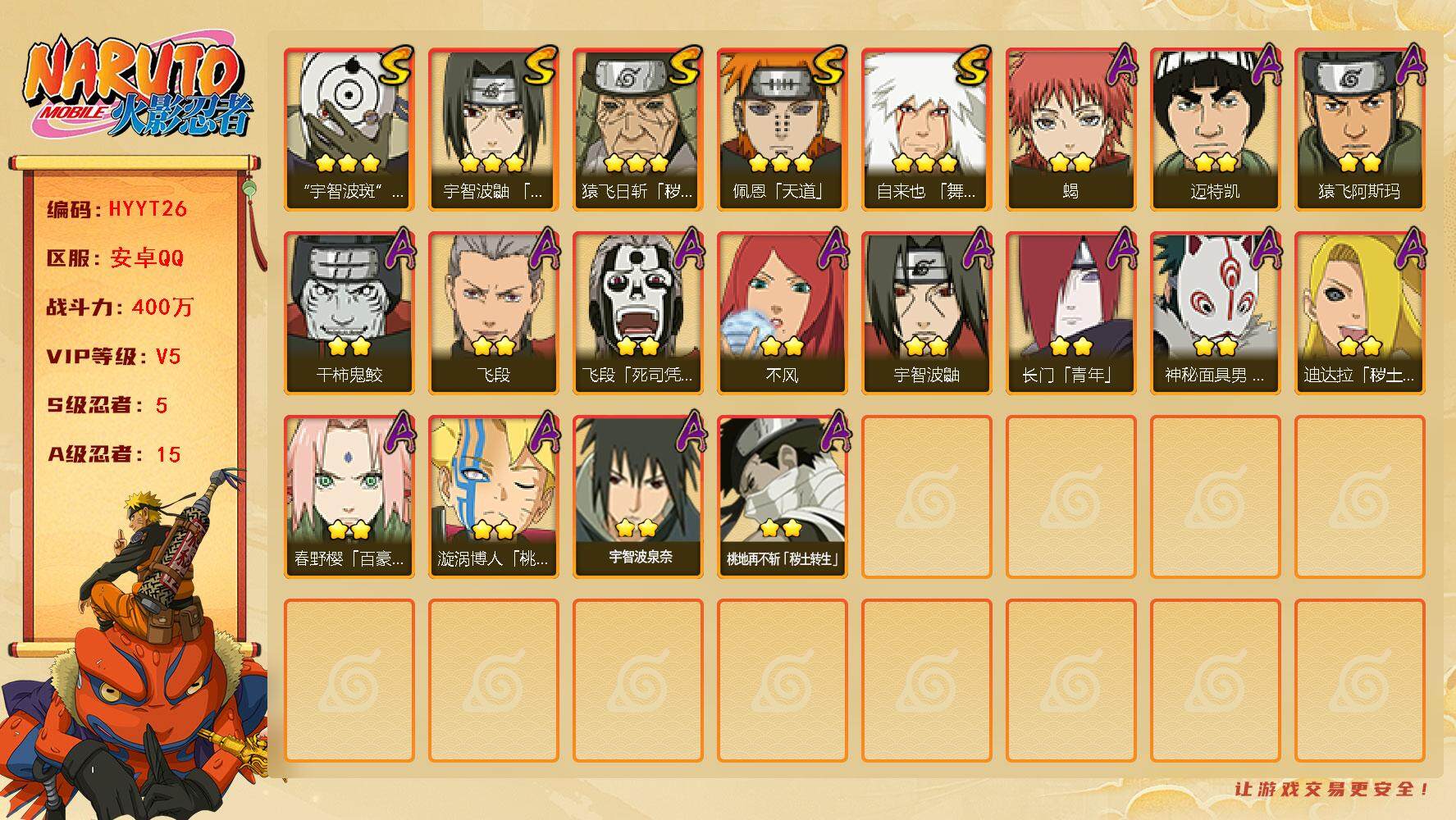 火影忍者账号安卓QQ【HYYT26】V5/战力400W/S忍5/A忍15/通灵兽12/3星自来也「舞之豪杰」/2星桃地再不斩「秽土转生」/2星春野樱「百豪」/3星宇智波斑「白面具」/2星飞段「死司凭血」/2星宇智波鼬/