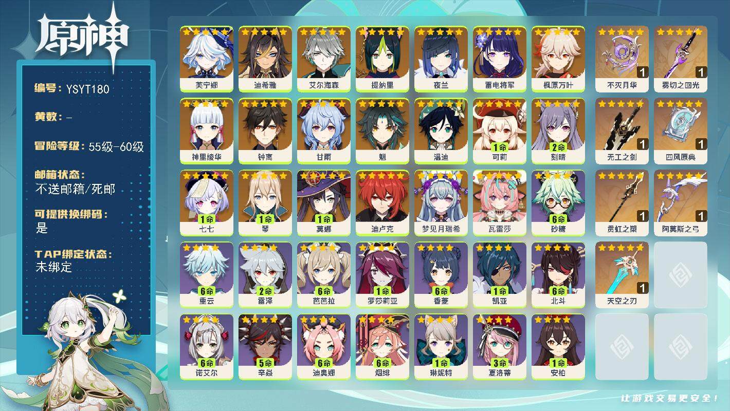 原神账号官服 天空岛【YSYT180】57级/女主/22个五星角色/0命瓦雷莎/0命梦见月瑞希/0命芙宁娜/0命迪希雅/0命艾尔海森/0命提纳里/0命夜兰/0命雷电将军/0命神里绫华/0命枫原万叶/0命魈/0命甘雨/0