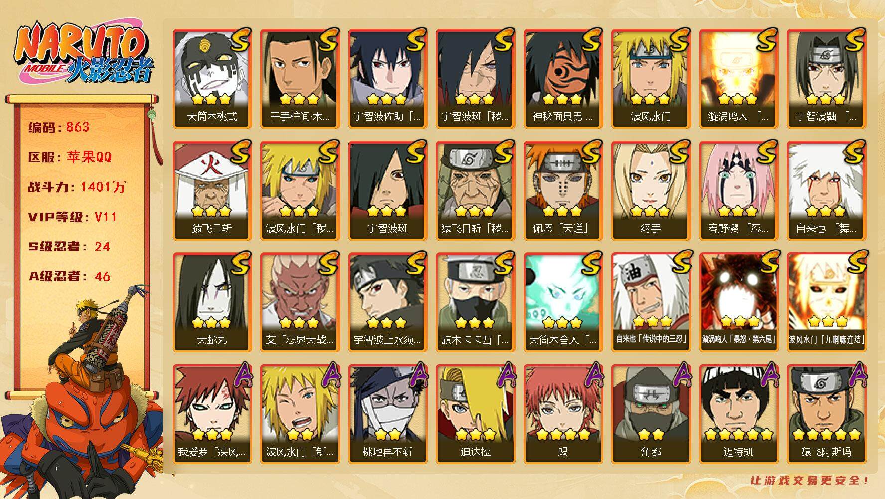 火影忍者账号苹果QQv11,1401w战力，24S级忍者数-46A级忍者数，1w金币，1.1q点券，32高招券。仙人自来也62片，烈斗67片，大野木47片，有熊猫。ME1888
【S级忍者】：猿飞日斩「秽土转生」(3星
