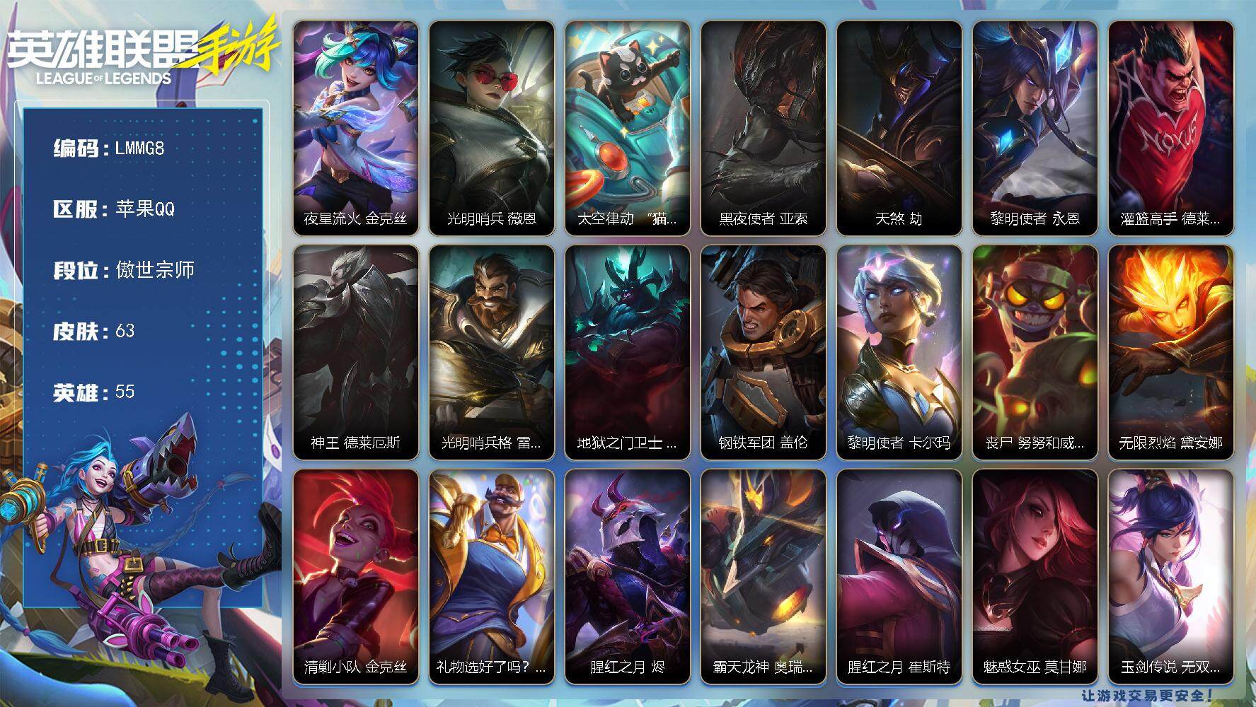 LOL手游账号苹果QQ【LMMG8】55英雄/63皮肤/1神话/9传说/24史诗/傲世宗师/夜星流火 金克丝/光明哨兵 薇恩/太空律动 “猫猫”布里和里茨 布里茨/黑夜使者 亚索/天煞 劫/黎明使者 永恩/灌篮高手 德莱