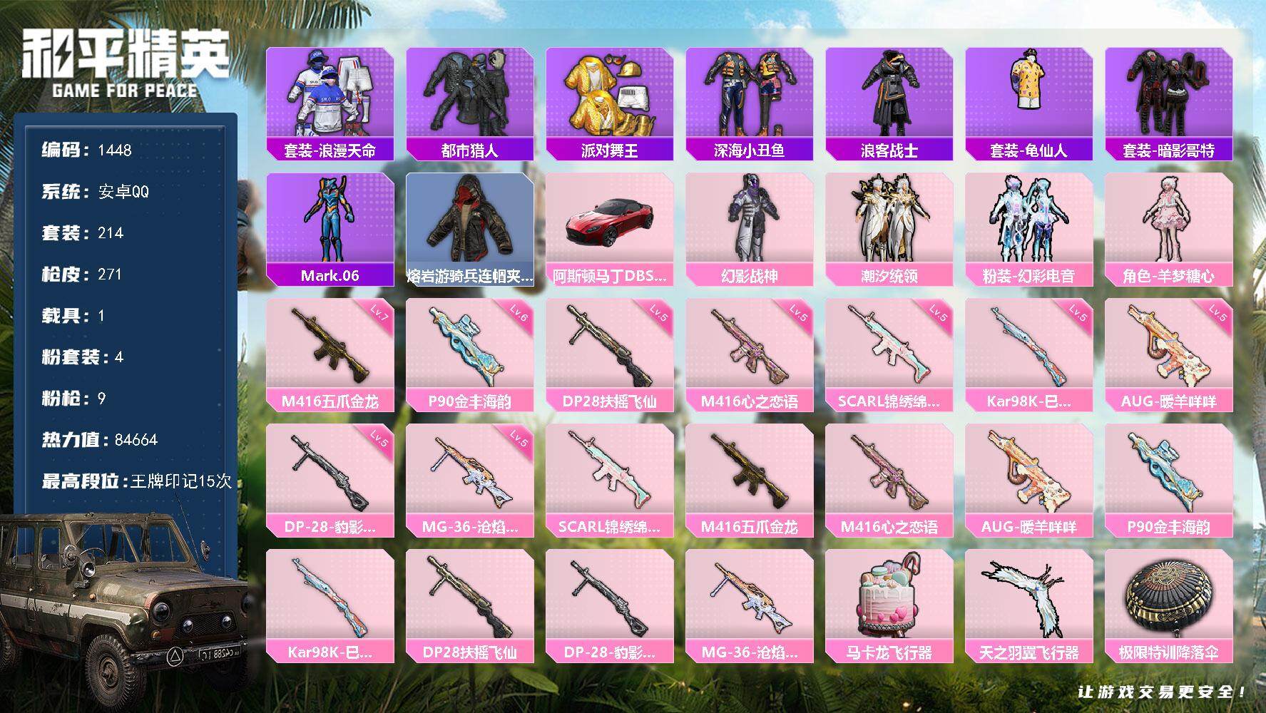 和平精英账号安卓QQ1载具-214套装-271枪皮-214套装/枪械9/装备319/载具1/战备185/王牌印记15/热