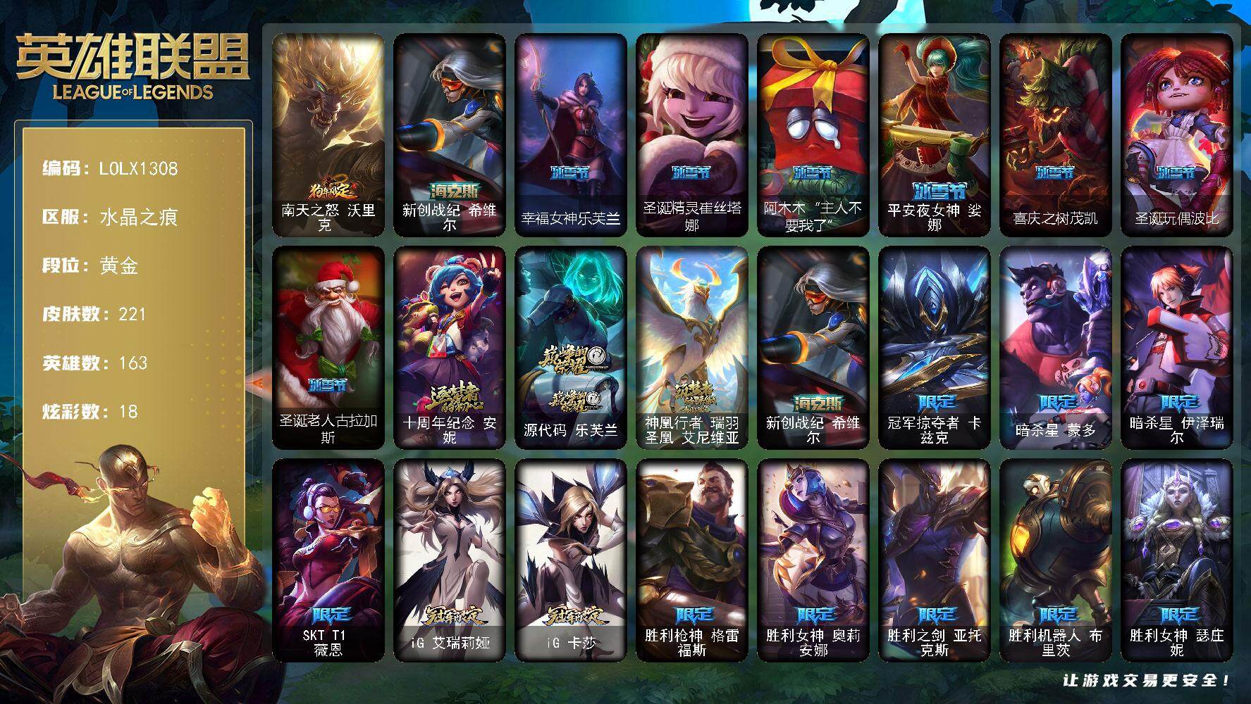 英雄联盟账号电信水晶之痕【LOLX1308】163英雄/221皮肤/4神话/28限定/18炫彩/14传说/59史诗/黄金/KDA阿卡丽头像/狗年限定 沃里克/新创战纪希维尔/幸福女神乐芙兰/圣诞精灵崔丝塔娜/阿木木“主人不