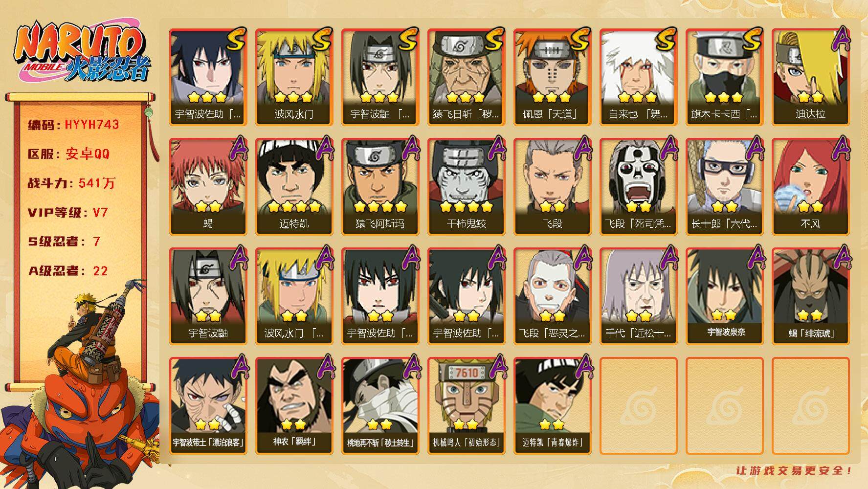 火影忍者账号安卓QQ【HYYH743】V7/战力541W/S忍7/A忍22/4星干柿鬼鲛/宇智波带土「漂泊浪客」/死司飞