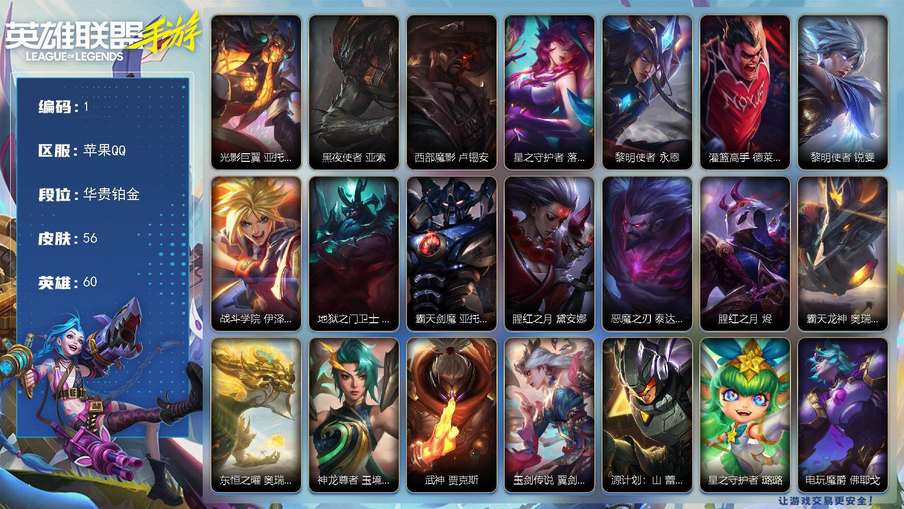 LOL手游账号苹果QQ【1】60英雄/56皮肤/华贵铂金/光影巨翼 亚托克斯/黑夜使者 亚索/西部魔影 卢锡安/星之守护者 落 霞/黎明使者 永恩/灌篮高手 德莱厄斯/黎明使者 锐雯/战斗学院 伊泽瑞尔/地狱之门卫士 加