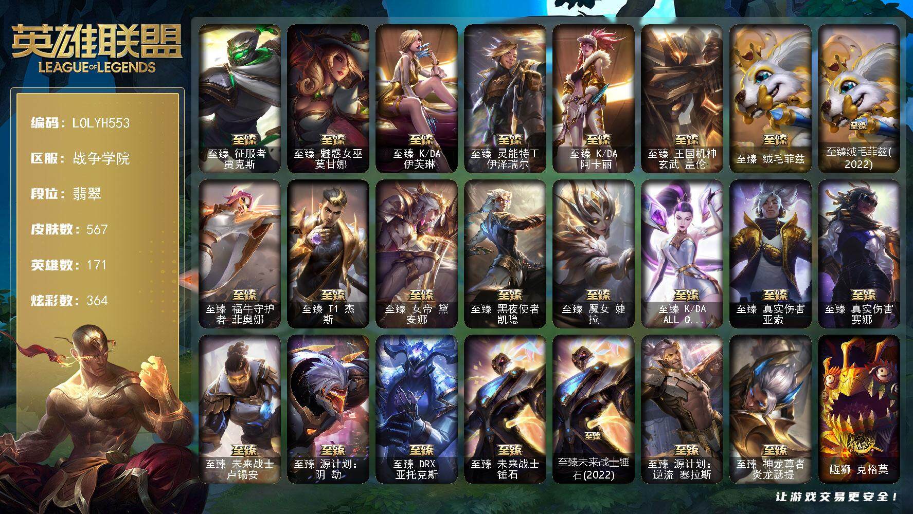 英雄联盟账号电信战争学院171英雄-567皮肤-【LOLYH553】171英雄/567皮肤/1终极/33神话/96限定/21