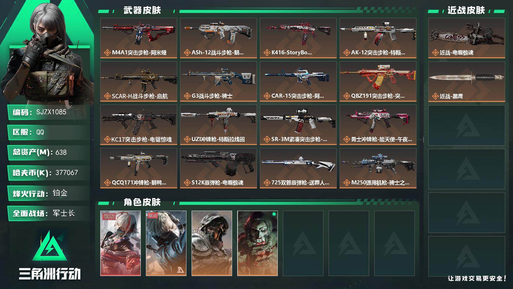 三角洲行动账号QQ【SJZX1085】总资产(M)：638M/哈夫币(K)：377067K/哈夫币(K)：377067K/全面战场等级：49_段位：军士长/烽火地带等级：60_段位：铂金/骇爪-维什戴尔/蜂医-送葬人