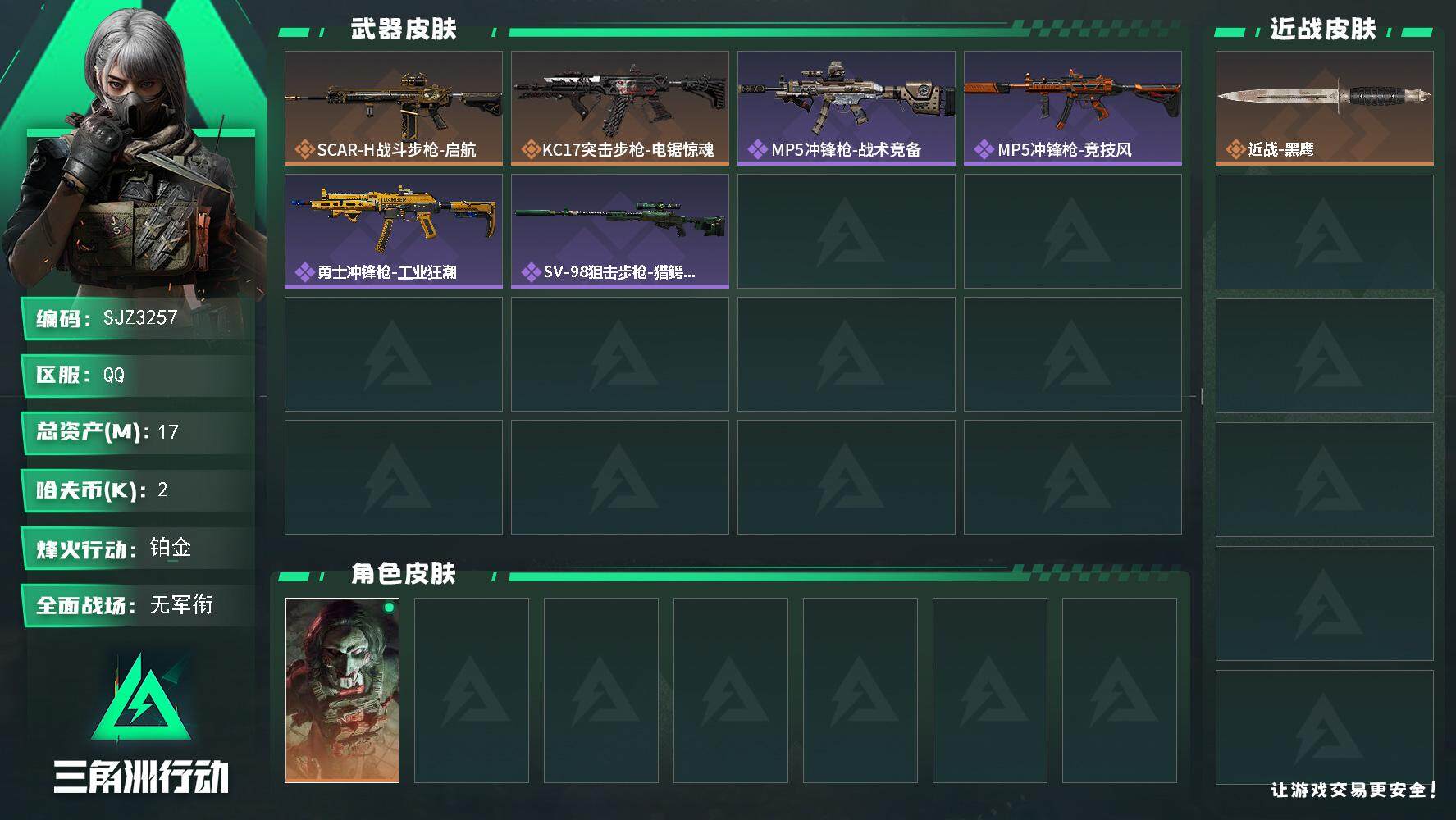 三角洲行动账号QQ【SJZ3257】总资产(M)：17M/哈夫币(K)：2K/哈夫币(K)：2K/全面战场等级：1_段
