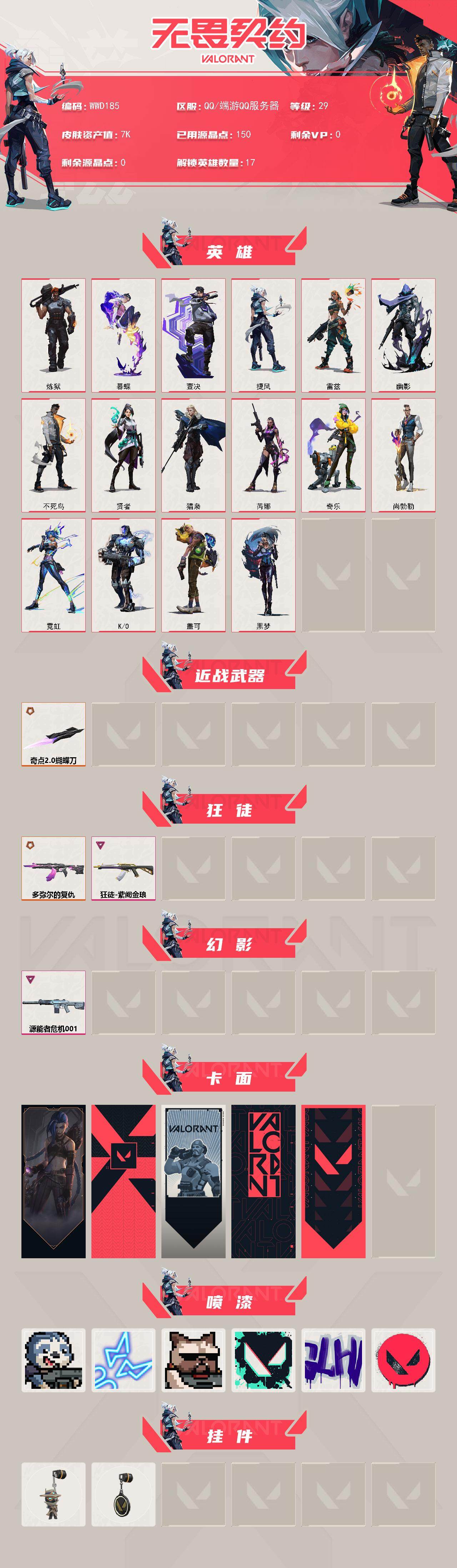 WWQEY328944无畏契约账号详情图2 WWQEY328944无畏契约账号详情图2