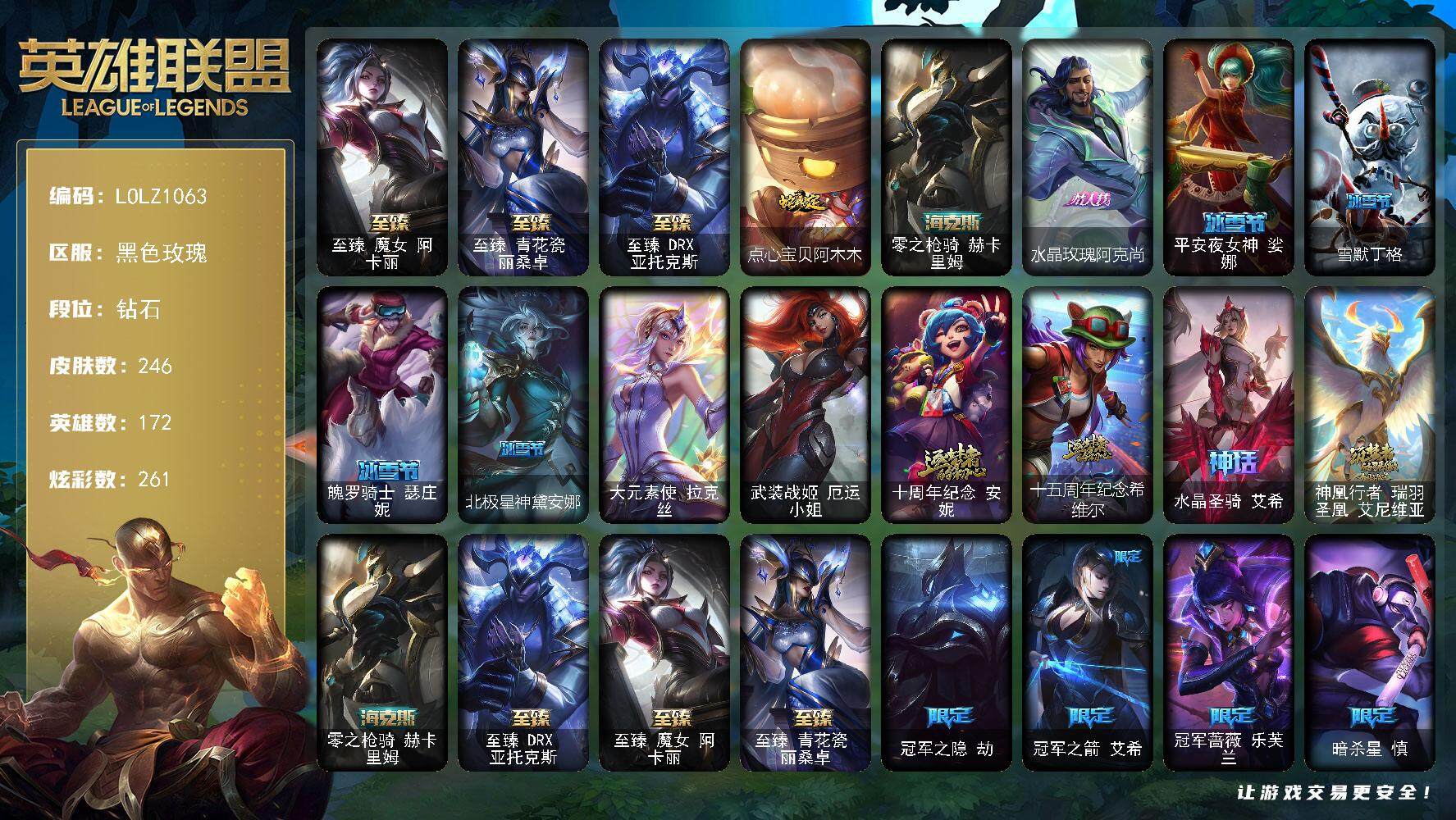 英雄联盟账号电信黑色玫瑰【LOLZ1063】172英雄/246皮肤/2终极/8神话/33限定/9臻彩/261炫彩/23传说/44史诗/钻石/爱情之歌头像/觅心之翼奎因头像/至臻魔女阿卡丽/至臻青花瓷丽桑卓/至臻DRX亚托克
