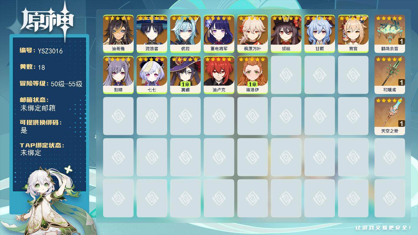 原神账号官服 天空岛【YSZ3016】55级/18黄/女主/13个五星角色/4个五星武器/0命流浪者/0命埃洛伊/0命优菈/0命刻晴/0命枫原万叶/0命雷电将军/0命胡桃/0命甘雨/1命莫娜/0命七七/0命宵宫/0命迪