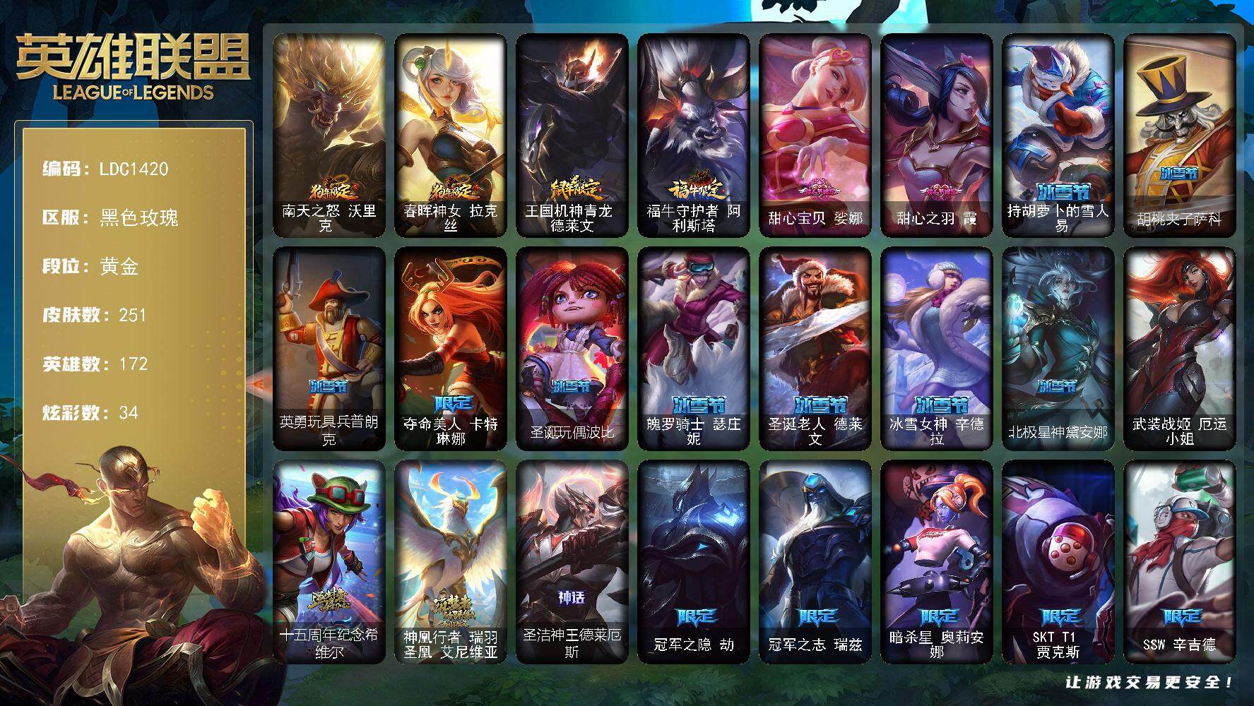 英雄联盟账号电信黑色玫瑰【LDC1420】172英雄/251皮肤/1终极/3神话/57限定/9臻彩/34炫彩/29传说/32史诗/黄金账号等级:308/雪花头像/无畏骑士瑟庄妮赤子初心/冠军典狱长锤石凯旋圣装/冠军之矛卡莉
