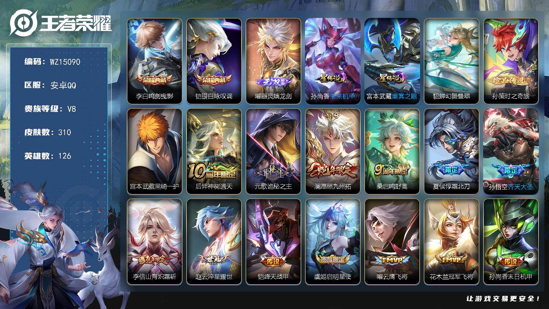 王者荣耀账号安卓QQ【WZ15090】HCA30536，，，，，2典藏-1无双-2珍品-14传说-3星传说-背包一水晶未使用---，，，，安卓Q-V8-最强王者段位-126英雄-310皮肤-2典藏-0珍品无双-1无双-