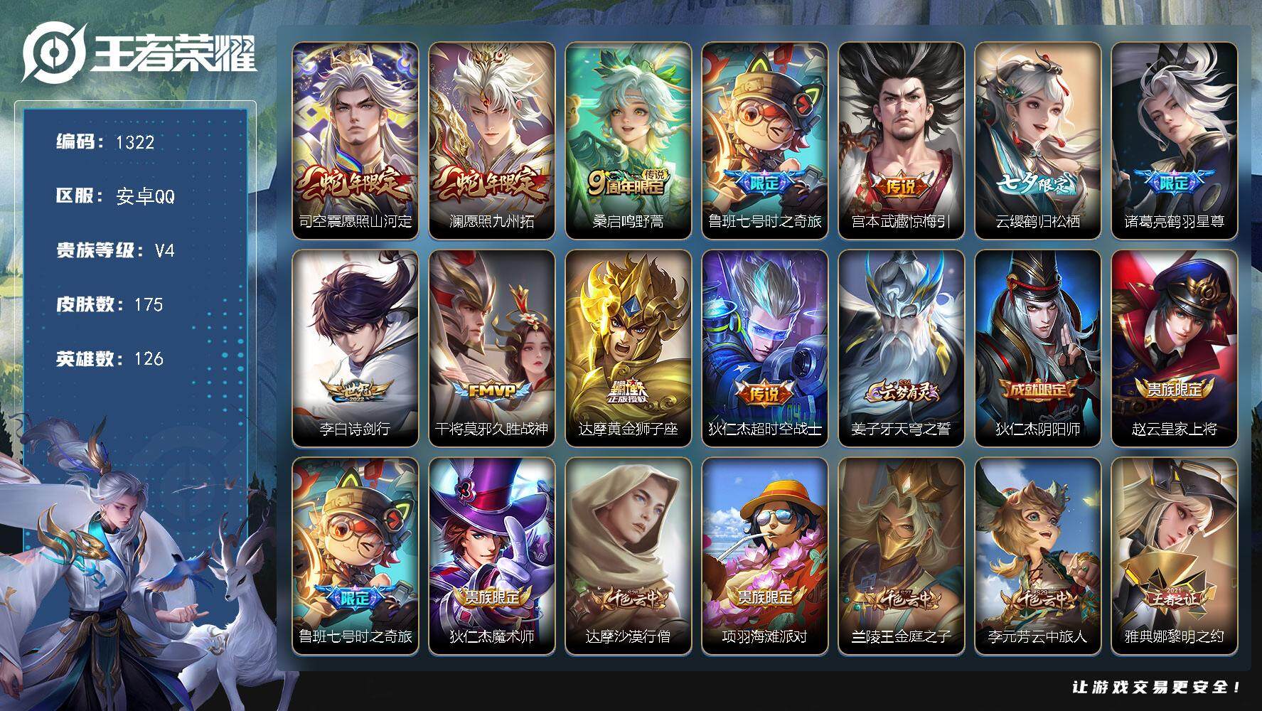 王者荣耀账号安卓QQ126英雄-175皮肤-贵族4/皮肤175/传说11/史诗45/英雄126/司空震全皮/愿照·山河定