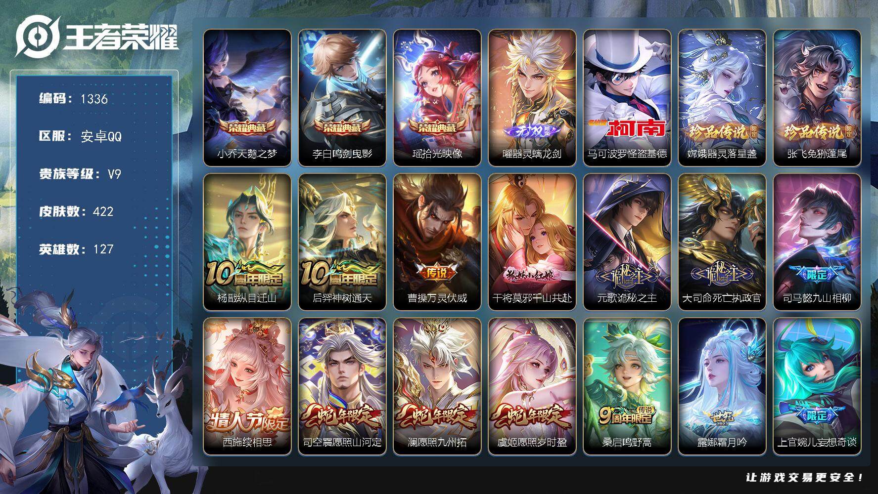 王者荣耀账号安卓QQ127英雄-422皮肤-贵族9/皮肤422/典藏3/传说39/史诗114/英雄127/元歌全皮/孙权