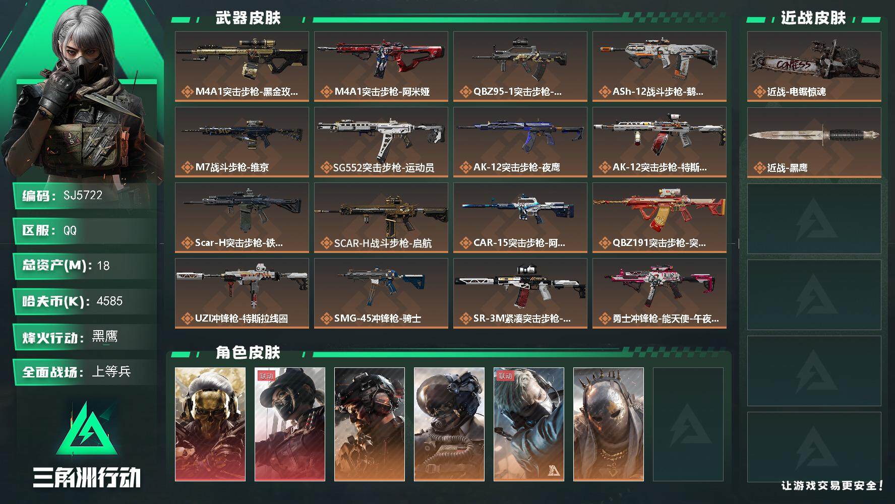 三角洲行动账号QQ【SJ5722】总资产(M)：18M/哈夫币(K)：4585K/哈夫币(K)：4585K/传说枪皮数