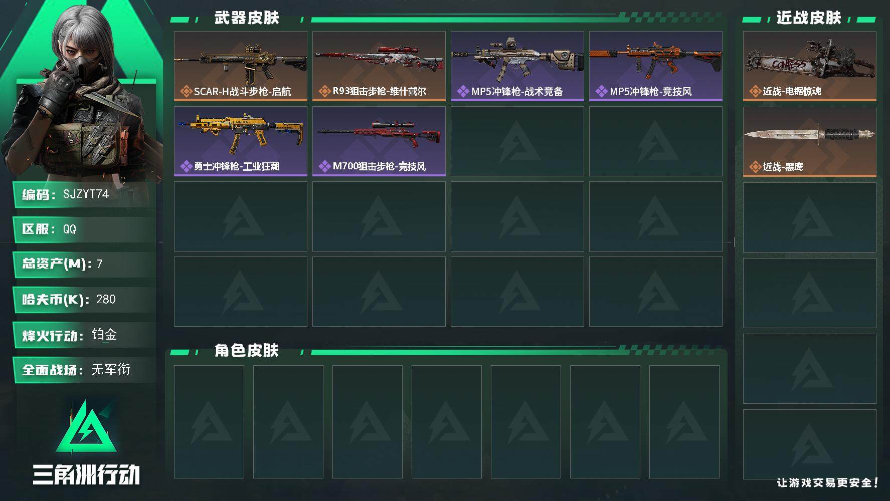 三角洲行动账号QQ【SJZYT74】总资产(M)：7M/哈夫币(K)：280K/哈夫币(K)：280K/传说枪皮数：2