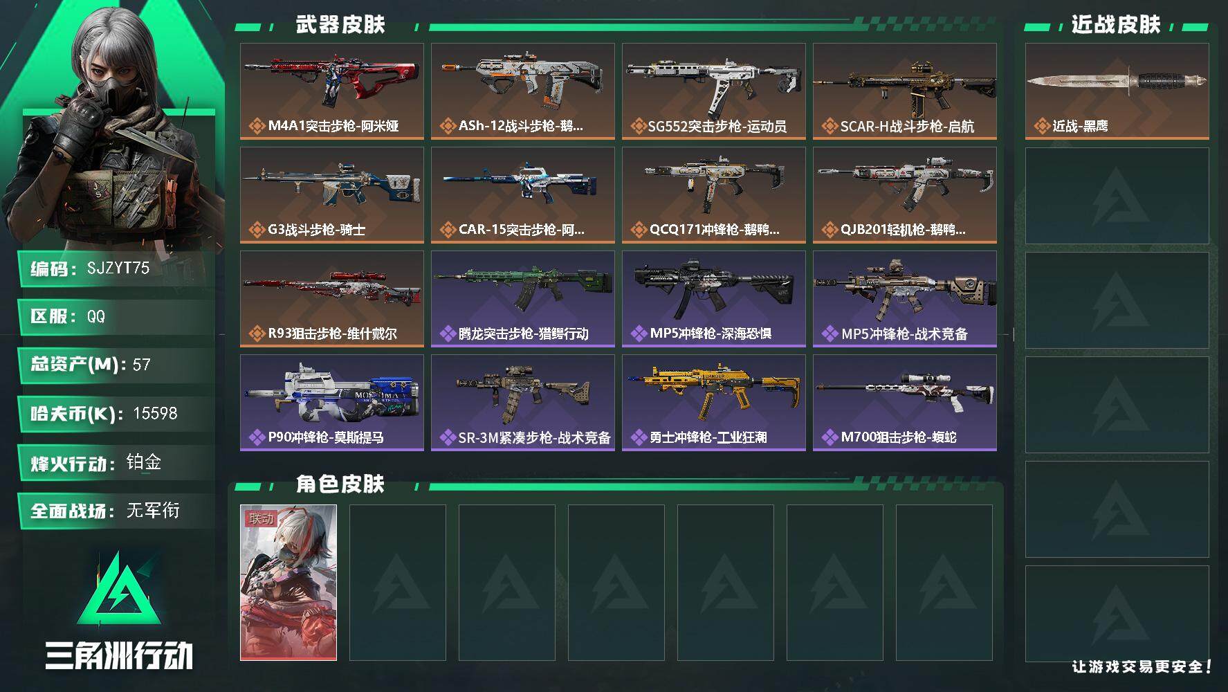 三角洲行动账号QQ【SJZYT75】总资产(M)：57M/哈夫币(K)：15598K/哈夫币(K)：15598K/全面