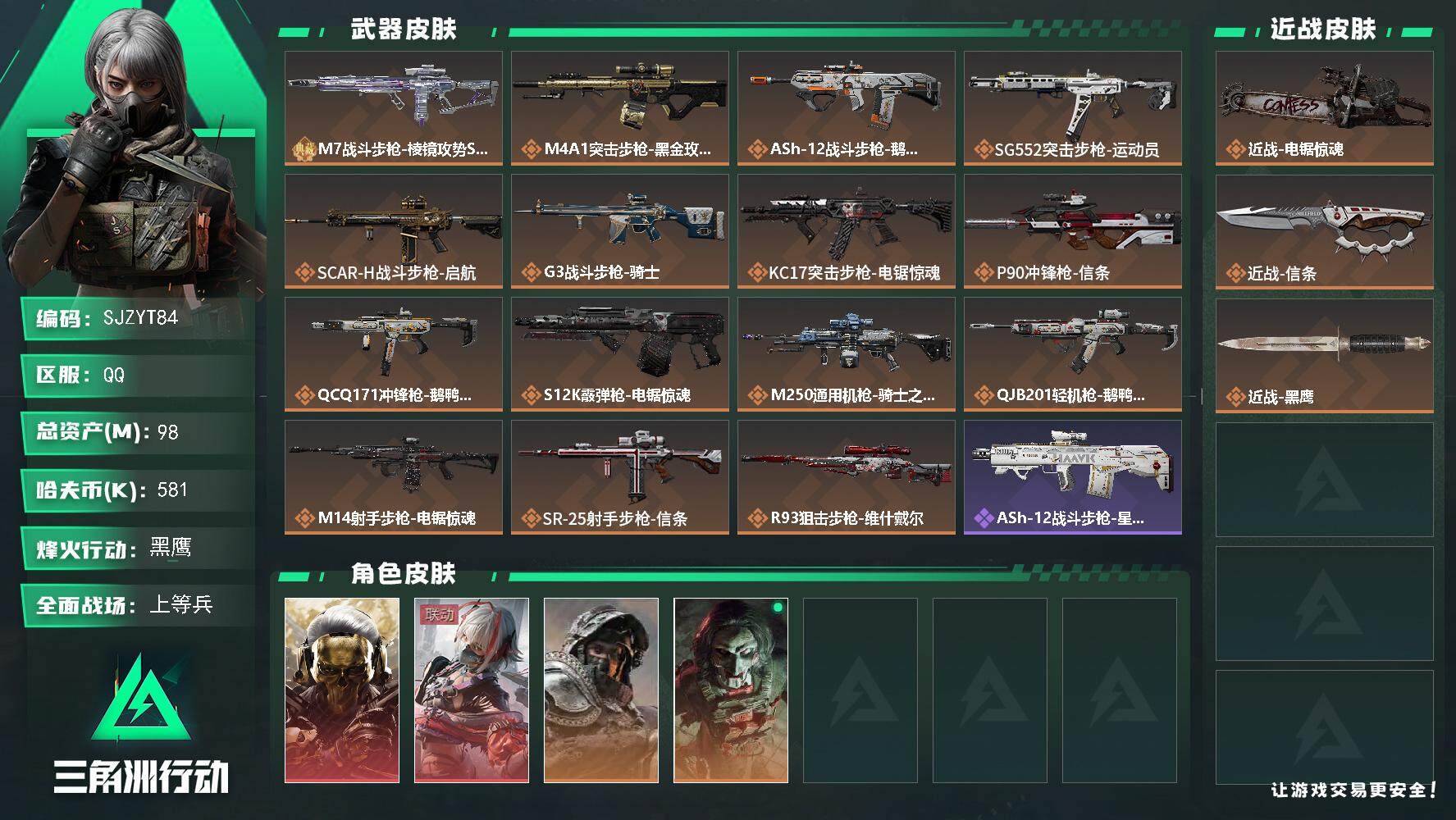 三角洲行动账号QQ【SJZYT84】总资产(M)：98M/哈夫币(K)：581K/哈夫币(K)：581K/传说枪皮数：