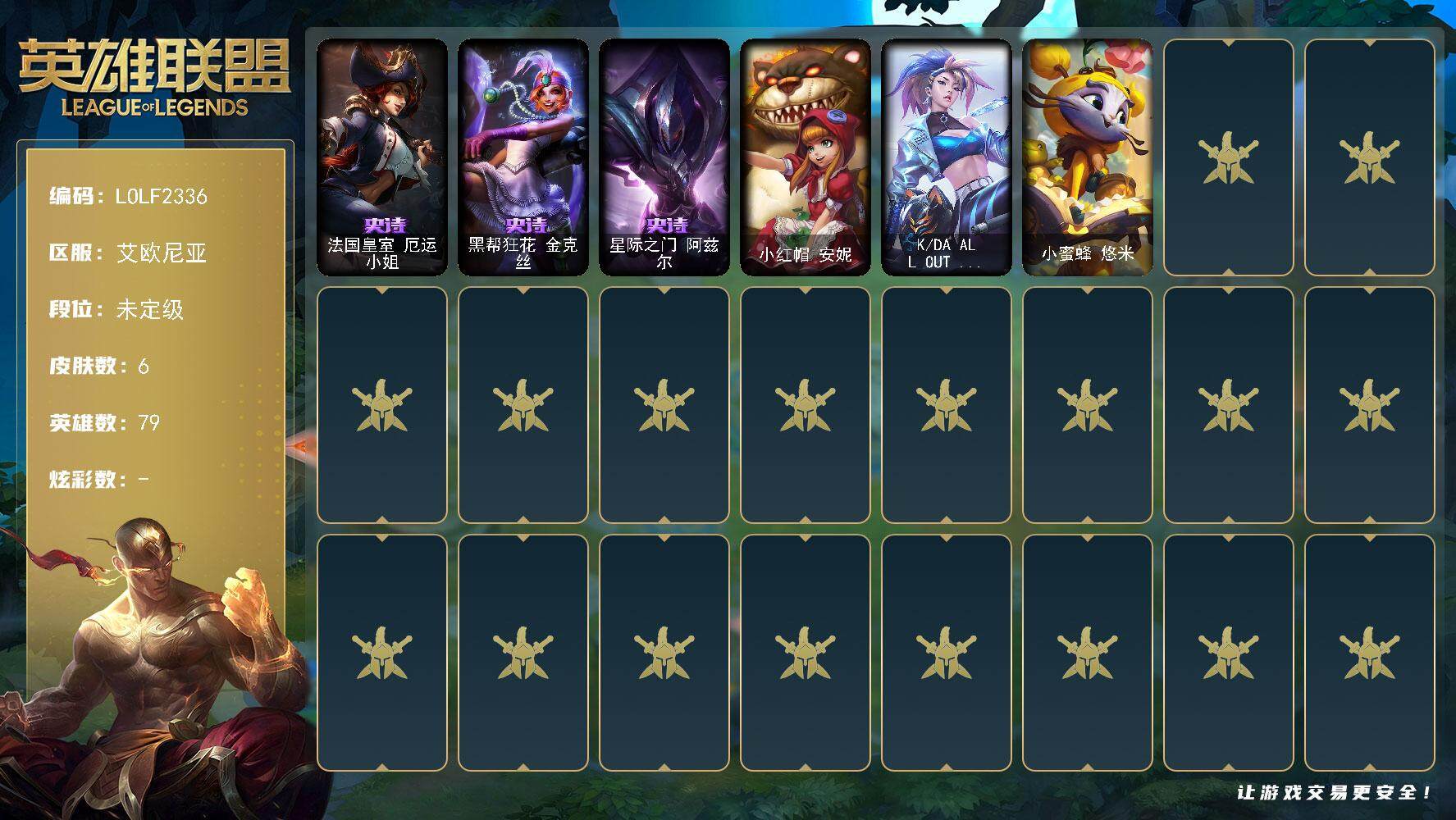 英雄联盟账号电信艾欧尼亚79英雄-6皮肤-【LOLF2336】79英雄/6皮肤/3史诗/未定级/法国皇室女枪/黑帮狂花金克丝/星际之门阿兹尔/小红帽安妮/K/DA ALL OUT 阿卡丽/小蜜蜂猫咪
