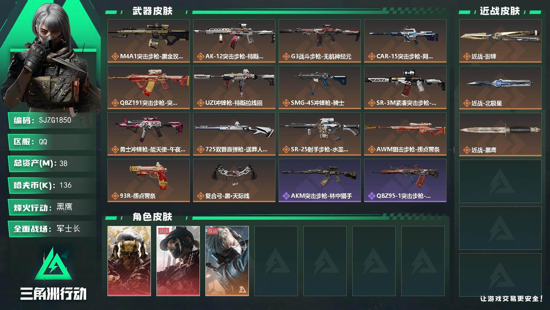 三角洲行动账号QQ【SJZG1850】总资产(M)：38M/哈夫币(K)：136K/哈夫币(K)：136K/全面战场等