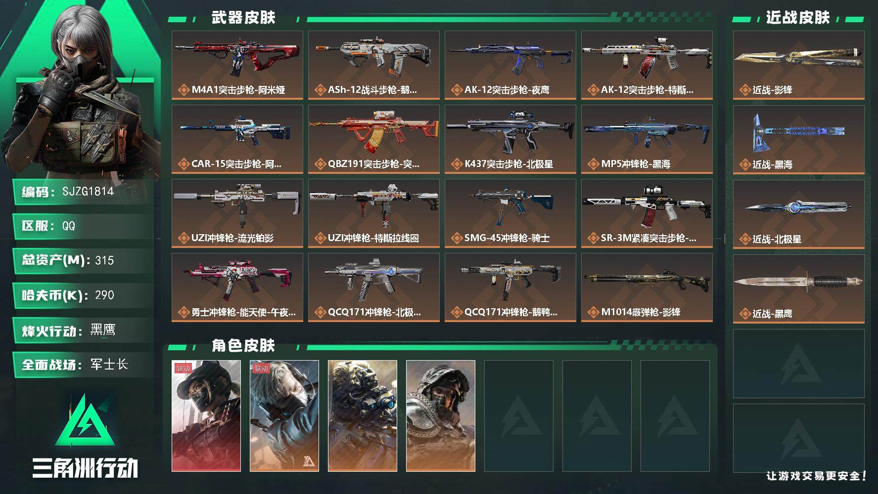 三角洲行动账号QQ【SJZG1814】总资产(M)：315M/哈夫币(K)：290K/哈夫币(K)：290K/全面战场