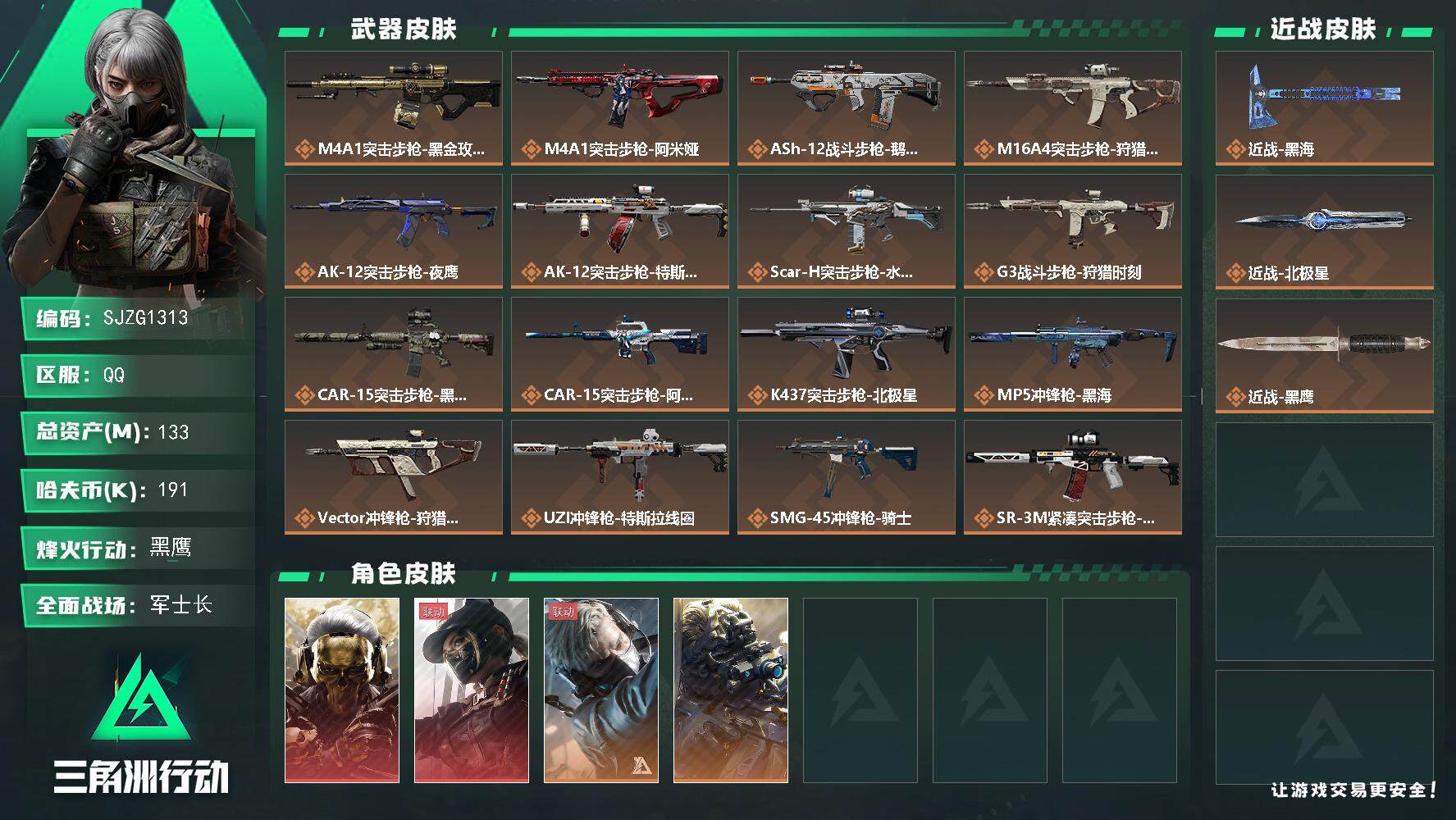 三角洲行动账号QQ【SJZG1313】总资产(M)：133M/哈夫币(K)：191K/哈夫币(K)：191K/全面战场