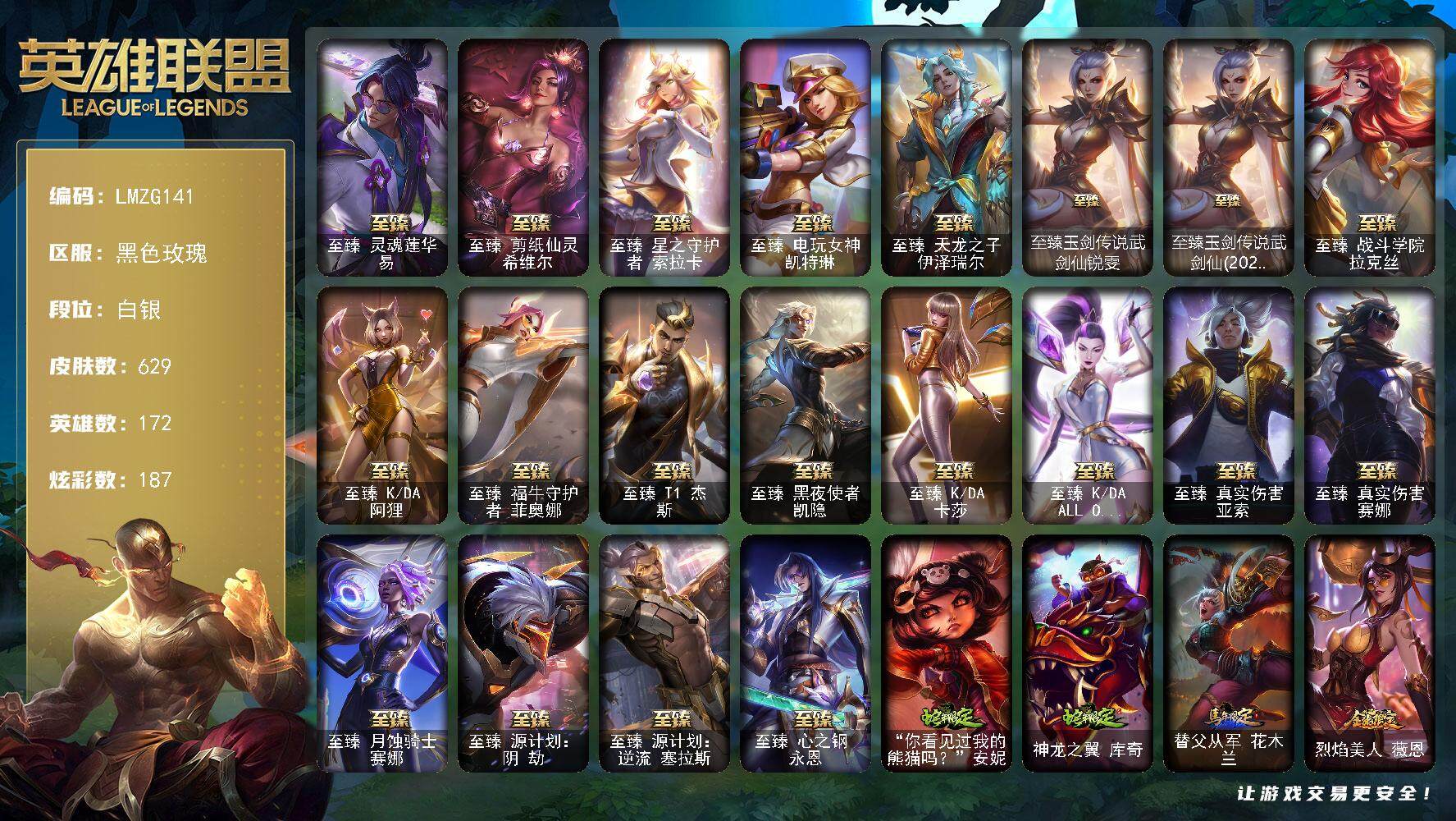 英雄联盟账号电信黑色玫瑰【ZG141】172英雄/629皮肤/3终极/26神话/90限定/6臻彩/187炫彩/66传说/14