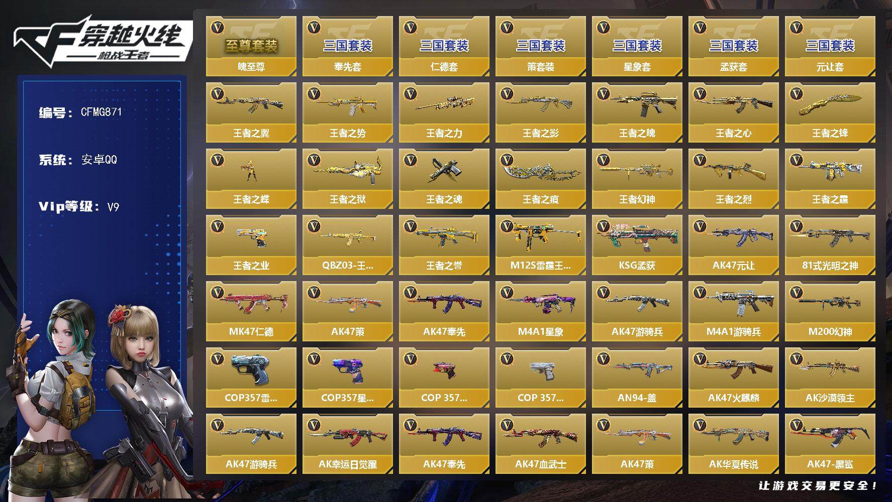 枪战王者账号安卓QQ【CFMG871】VIP9/405V/18王者/王者之魄至尊套/仁德套/奉先套/星象套/孟获套/元让