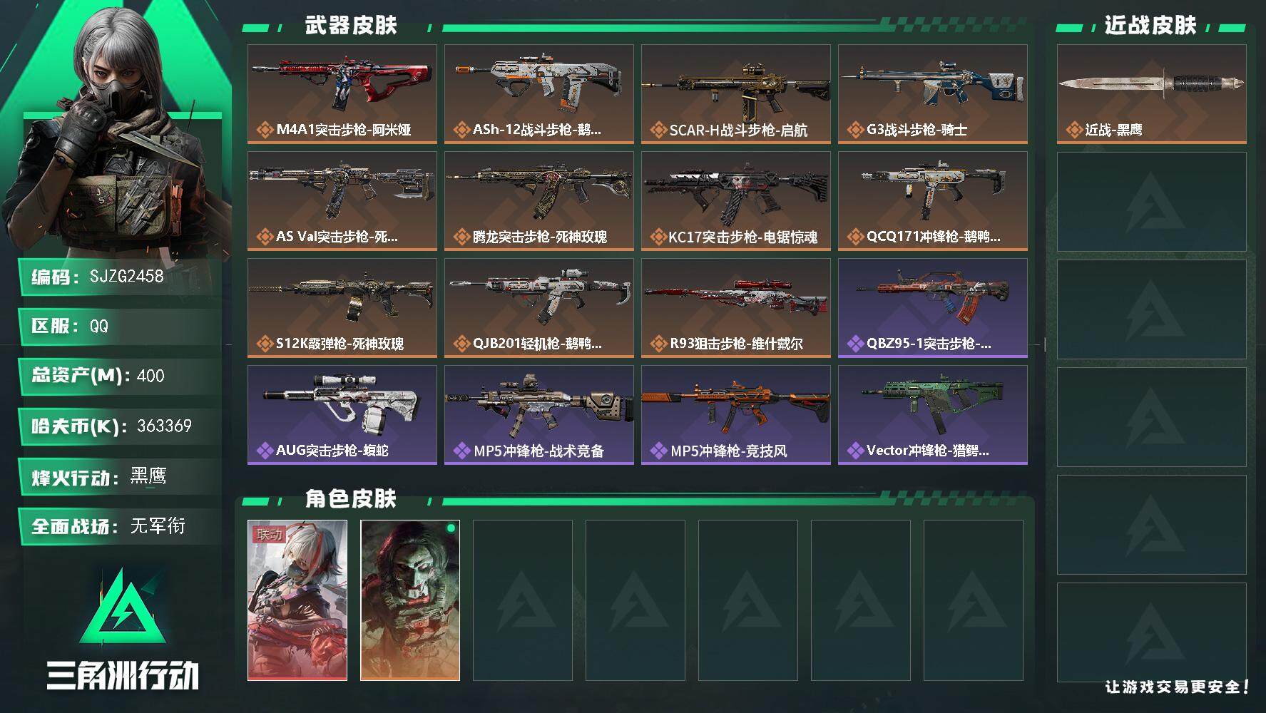 三角洲行动账号QQ【SJZG2458】总资产(M)：400M/哈夫币(K)：363369K/哈夫币(K)：363369