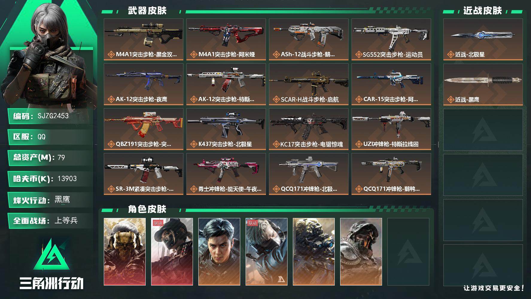 三角洲行动账号QQ【SJZG2453】总资产(M)：79M/哈夫币(K)：13903K/哈夫币(K)：13903K/全