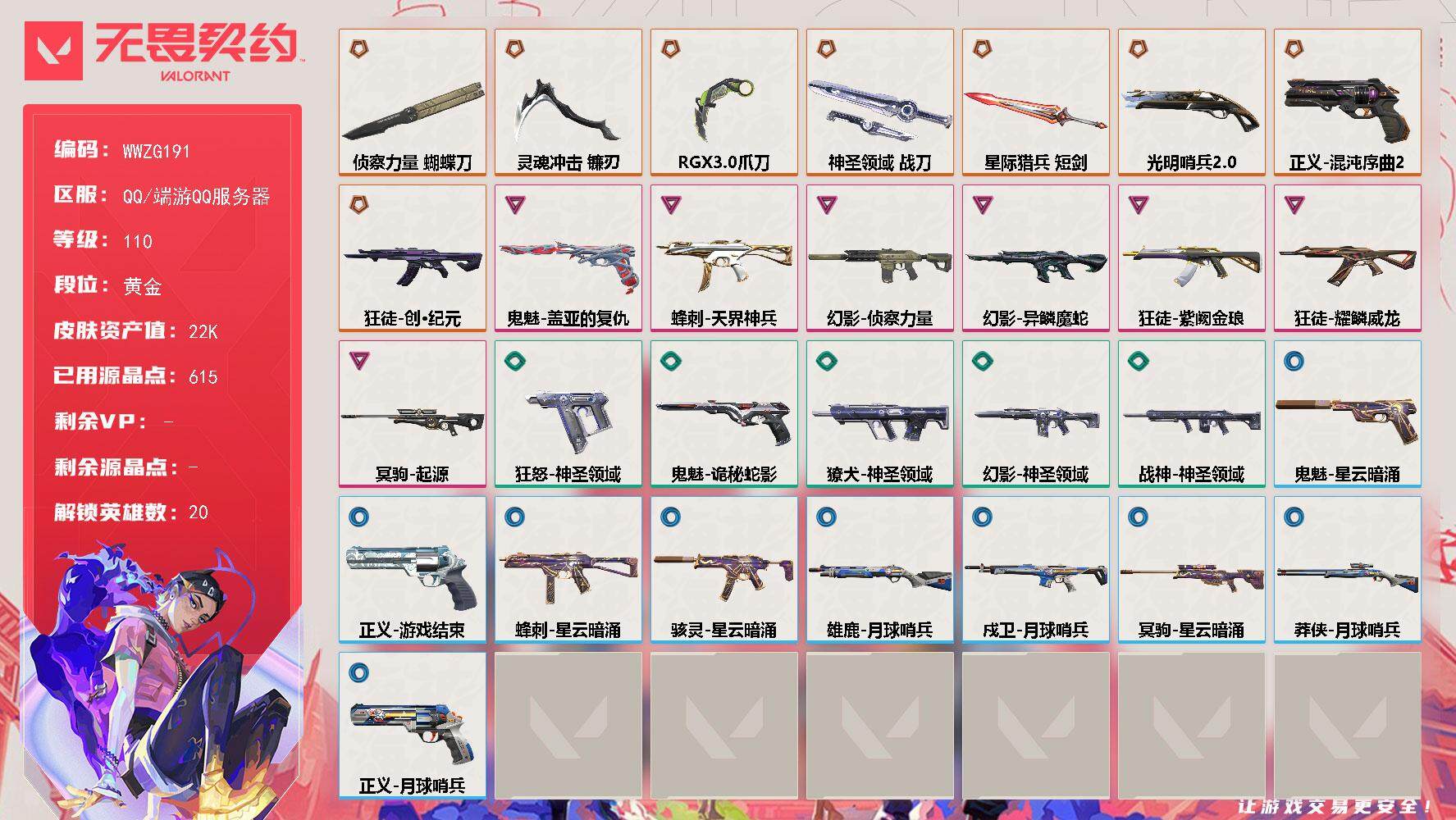 无畏契约账号QQ【WWZG191】终极*8/卓越*7/皮肤*42/等级*110/段位:黄金/幻棱/炼狱/暮蝶/壹决/铁臂/捷风/雷兹/幽影/不死鸟/贤者/猎枭/零/芮娜/奇乐/斯凯/夜露/星礈/K/O/黑梦/近战武