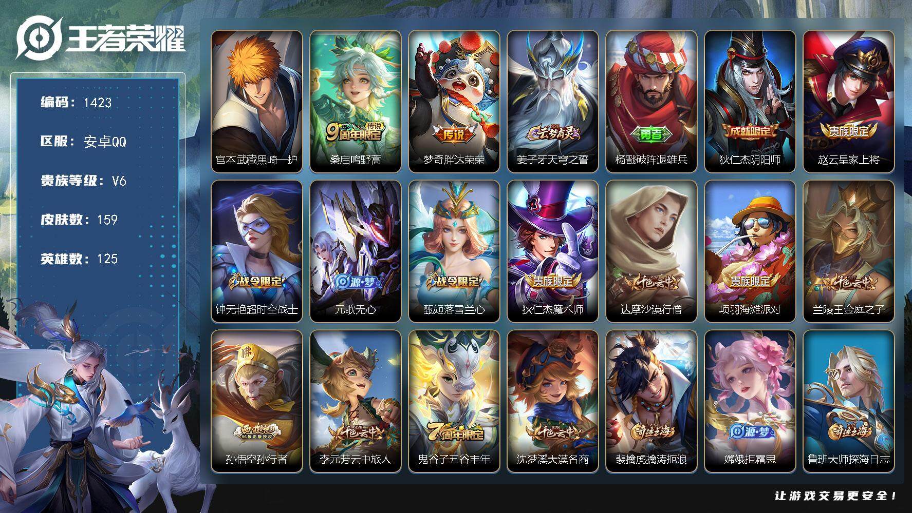 王者荣耀账号安卓QQ125英雄-159皮肤-贵族6/皮肤159/传说2/史诗41/英雄125/蒙恬全皮/空空儿全皮/黑崎