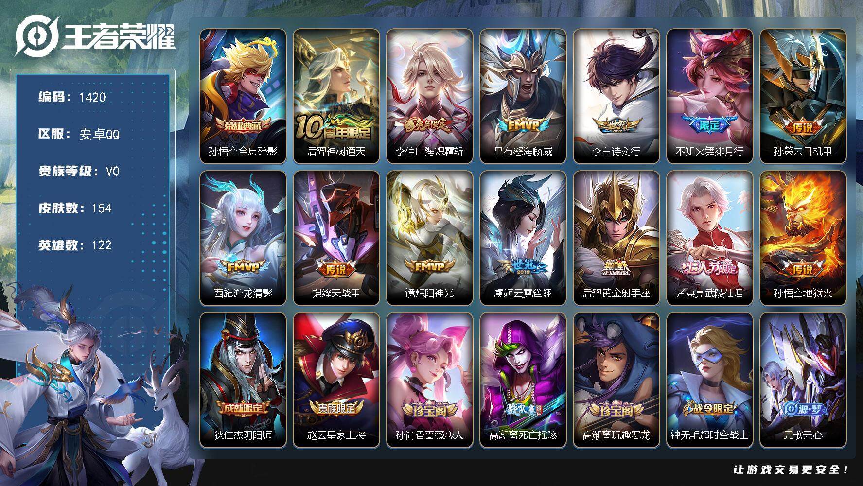 王者荣耀账号安卓QQ122英雄-154皮肤-贵族0/皮肤154/典藏1/传说13/史诗39/英雄122/全息碎影 孙悟空