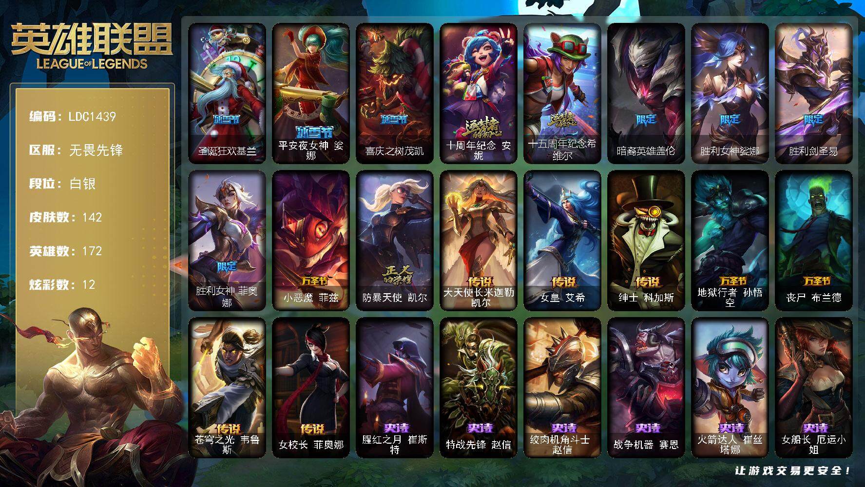 英雄联盟账号网通无畏先锋【LDC1439】172英雄/142皮肤/2神话/9限定/5臻彩/12炫彩/7传说/41史诗/白银账号等级:331/霸天战士雷恩加尔星啸天火/山海绘卷科加斯朱红/可爱可爱粉红红布里茨/心之钢伊泽瑞尔