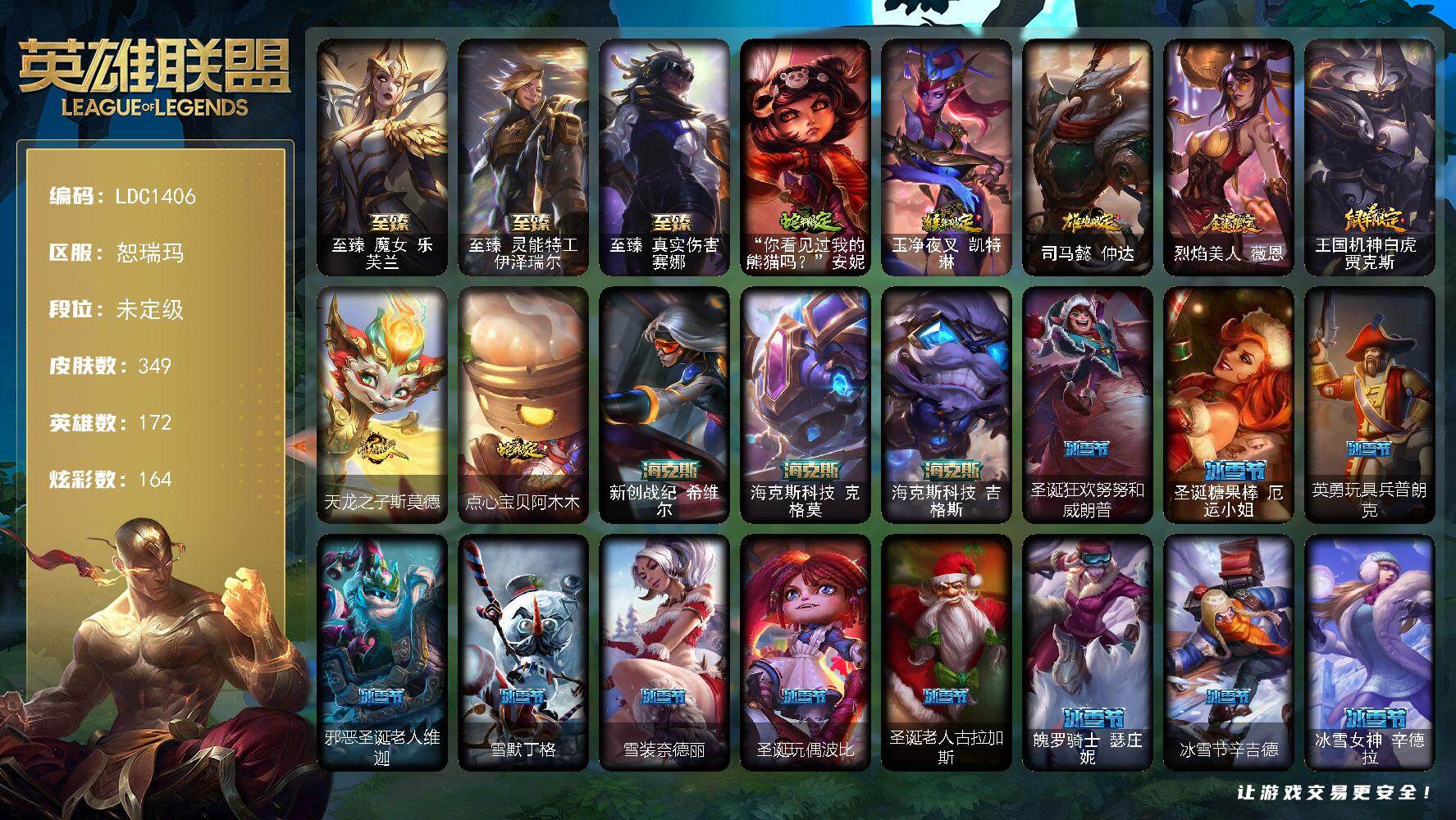 英雄联盟账号网通恕瑞玛【LDC1406】172英雄/349皮肤/1终极/10神话/44限定/10臻彩/164炫彩/43传说/83史诗/未定级账号等级:1006/爱情之歌头像/至臻魔女乐芙兰/至臻 伊泽瑞尔/至臻 真实伤害
