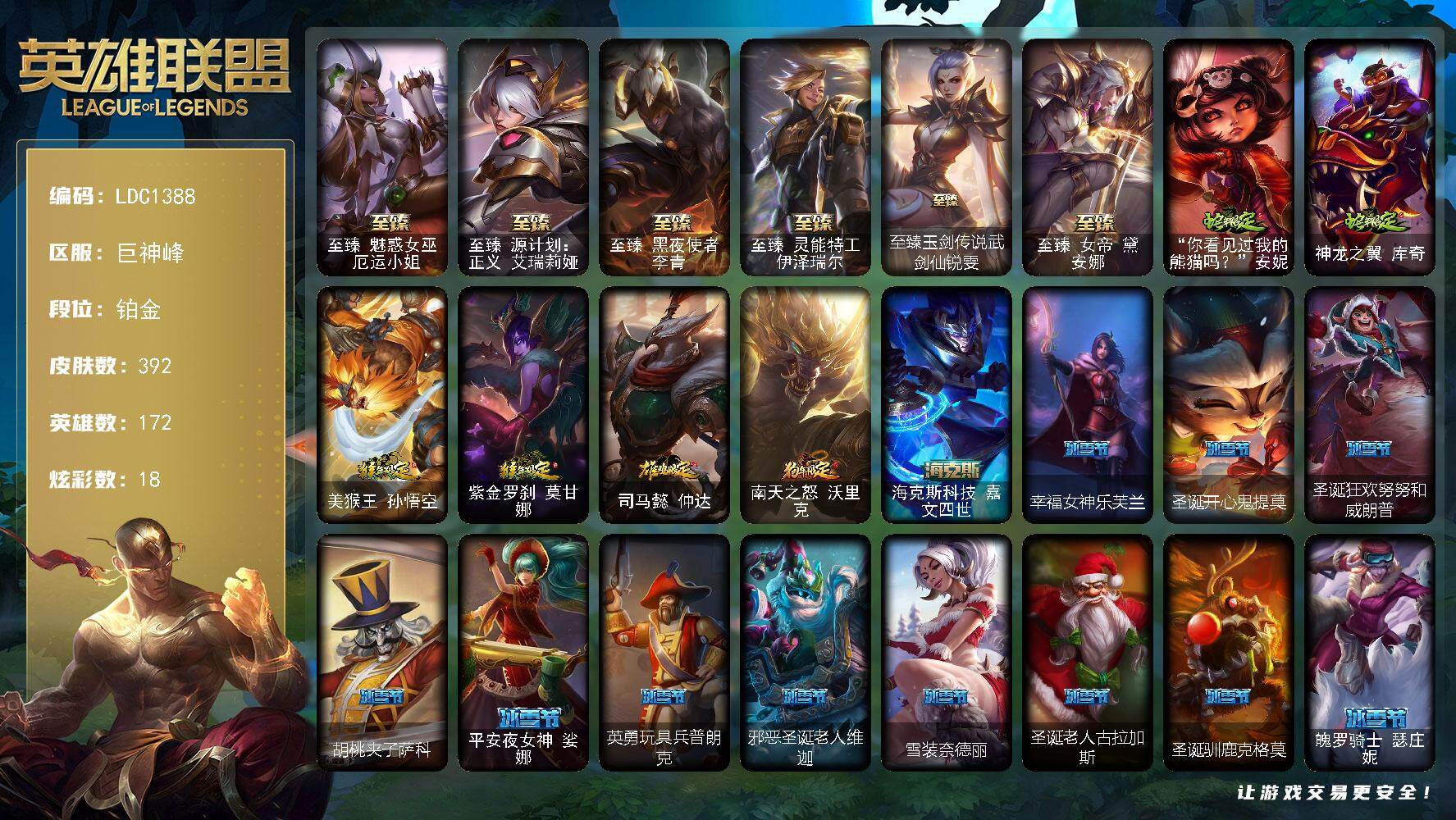 英雄联盟账号电信巨神峰【LDC1388】172英雄/392皮肤/12神话/45限定/1臻彩/18炫彩/25传说/93史诗/