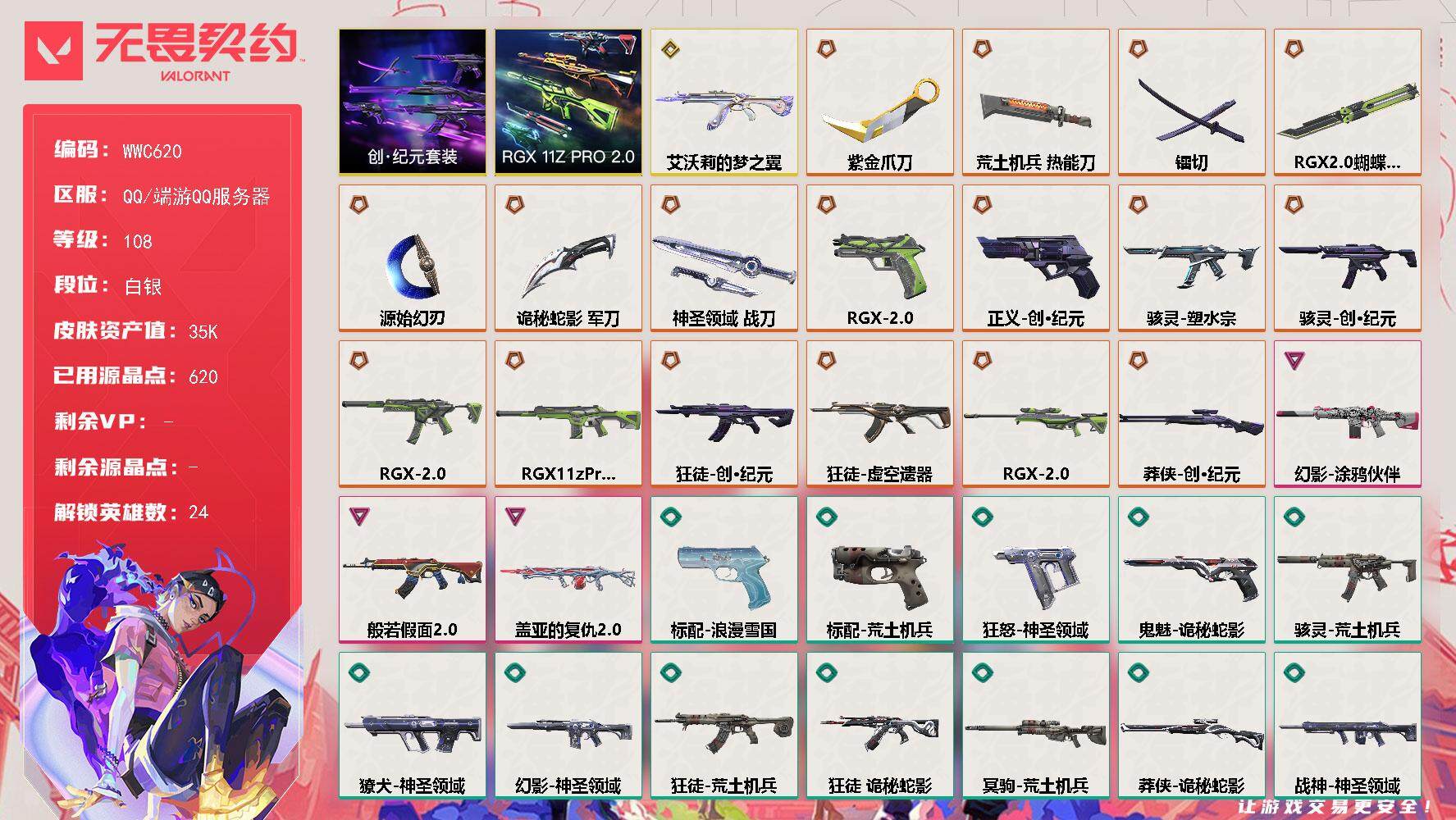 无畏契约账号QQ【WWC620】终极*17/传奇*1/卓越*3/皮肤*67/等级*108/段位:白银/RGX-11z
