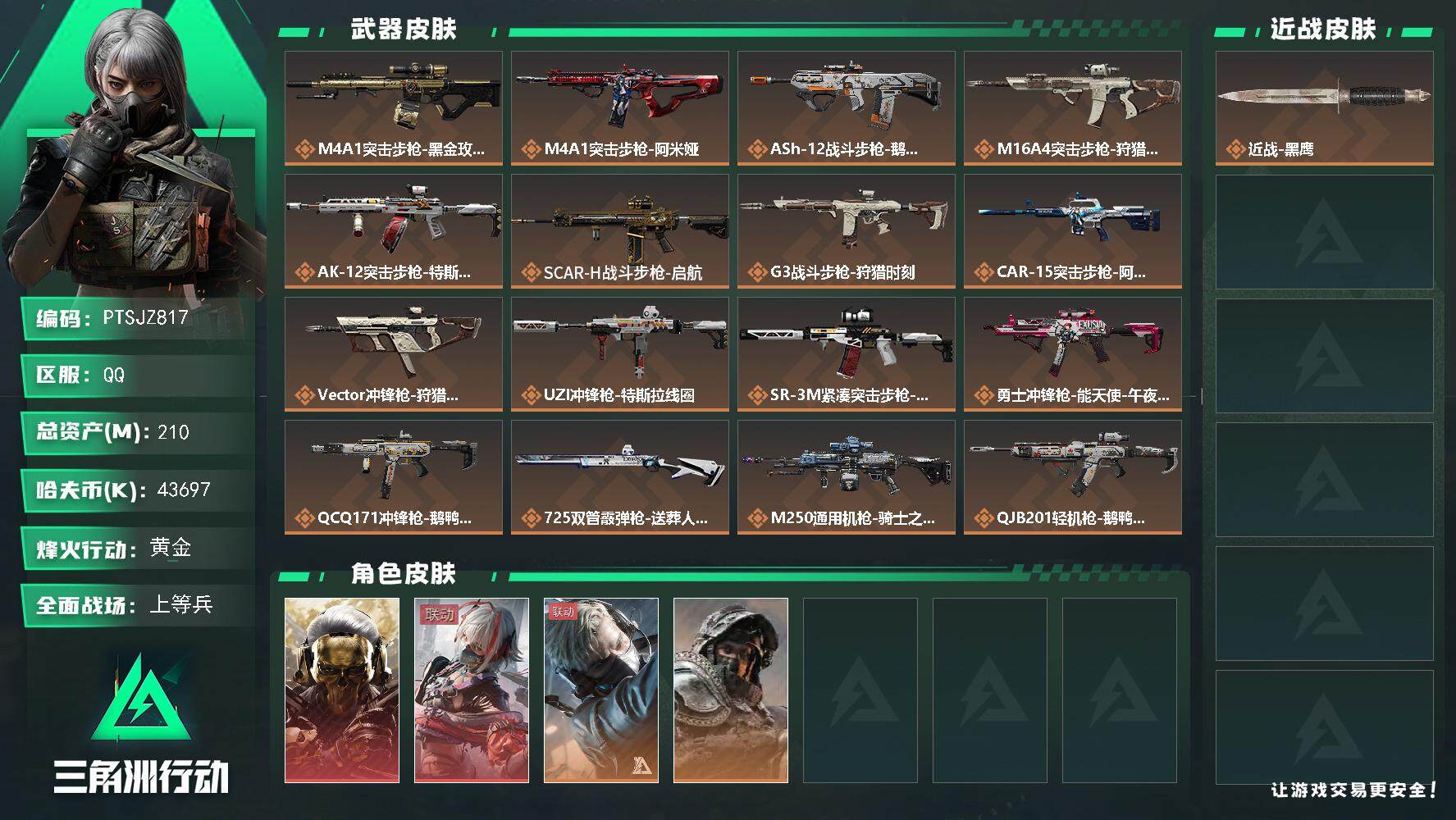 三角洲行动账号QQ【PTSJZ817】【限时秒杀】43697k哈伏币-169m流动资产-60烽火等级-黄金-32战场等